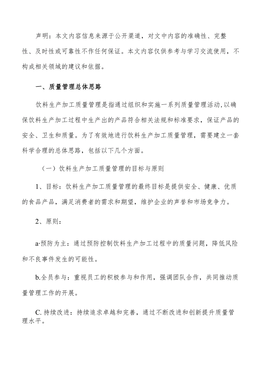 饮料生产加工质量管理分析报告.docx_第2页