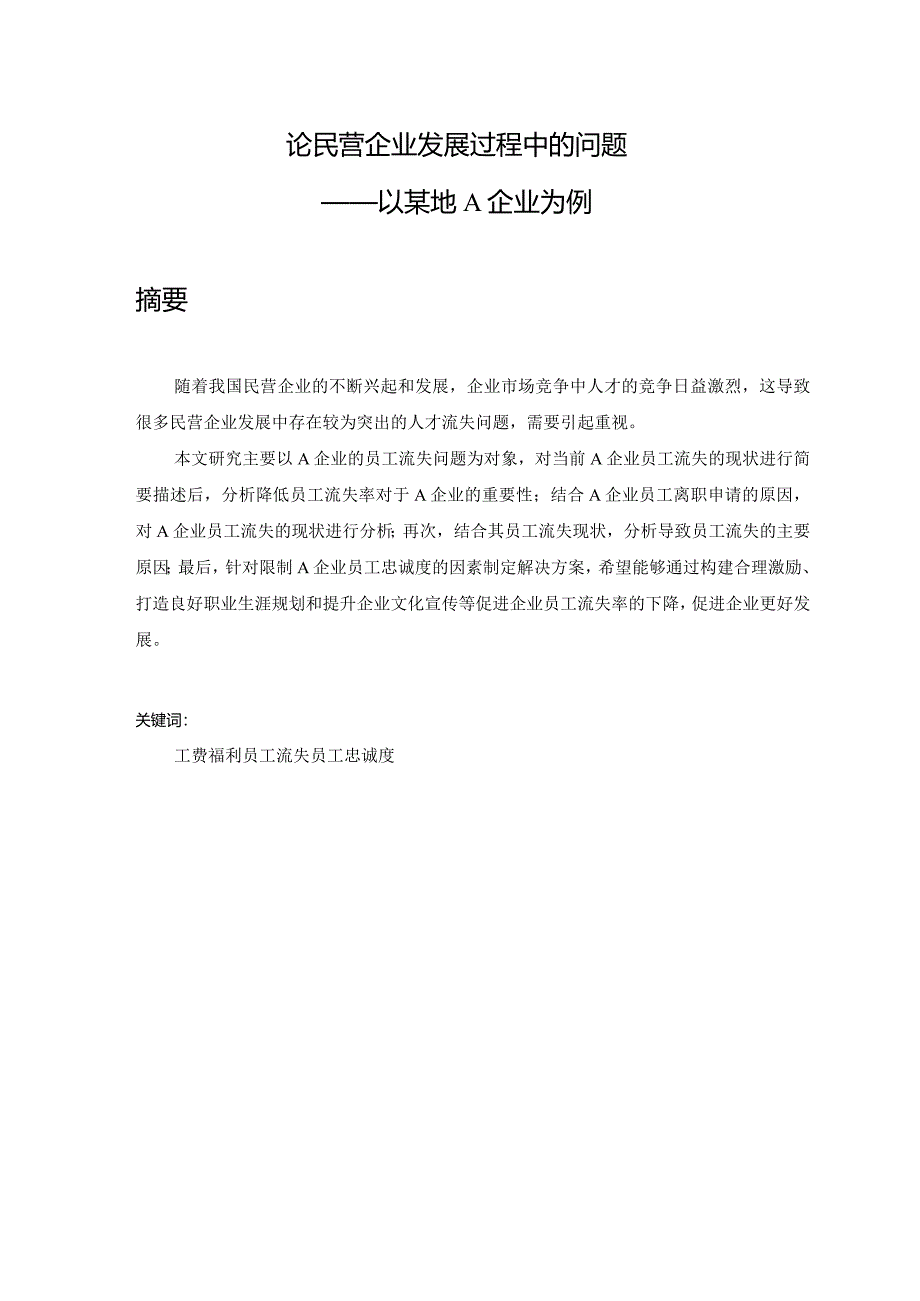 民营企业发展问题分析研究——以某地a企业为例 工商管理专业.docx_第1页