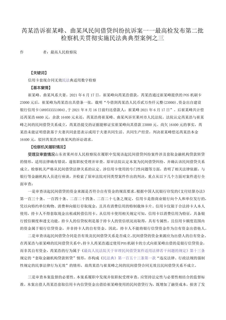 芮某浩诉崔某峰、曲某凤民间借贷纠纷抗诉案——最高检发布第二批检察机关贯彻实施民法典典型案例之三.docx_第1页