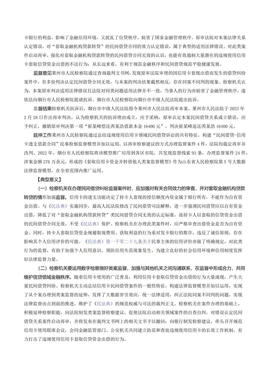 芮某浩诉崔某峰、曲某凤民间借贷纠纷抗诉案——最高检发布第二批检察机关贯彻实施民法典典型案例之三.docx_第2页