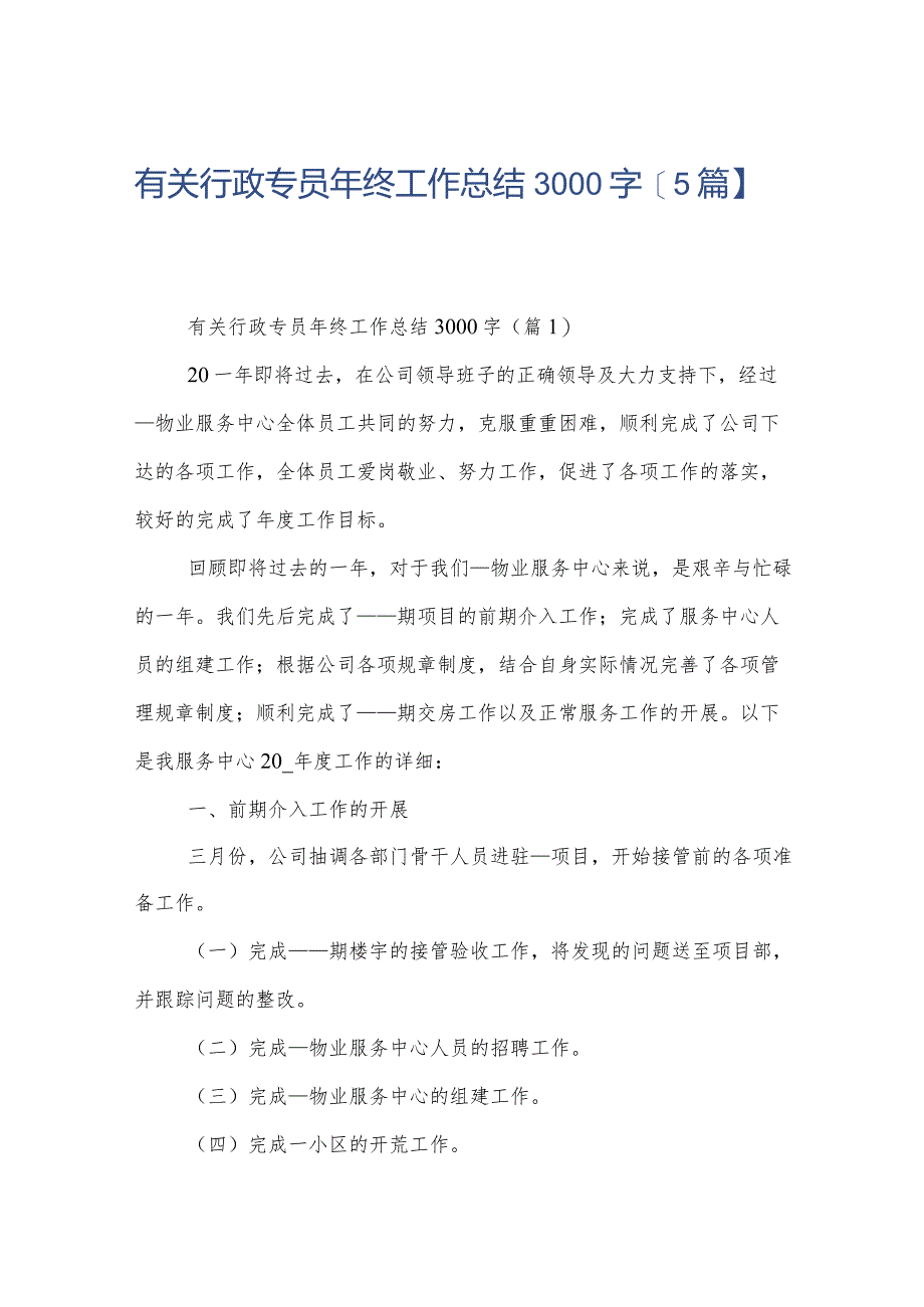 有关行政专员年终工作总结3000字【5篇】.docx_第1页