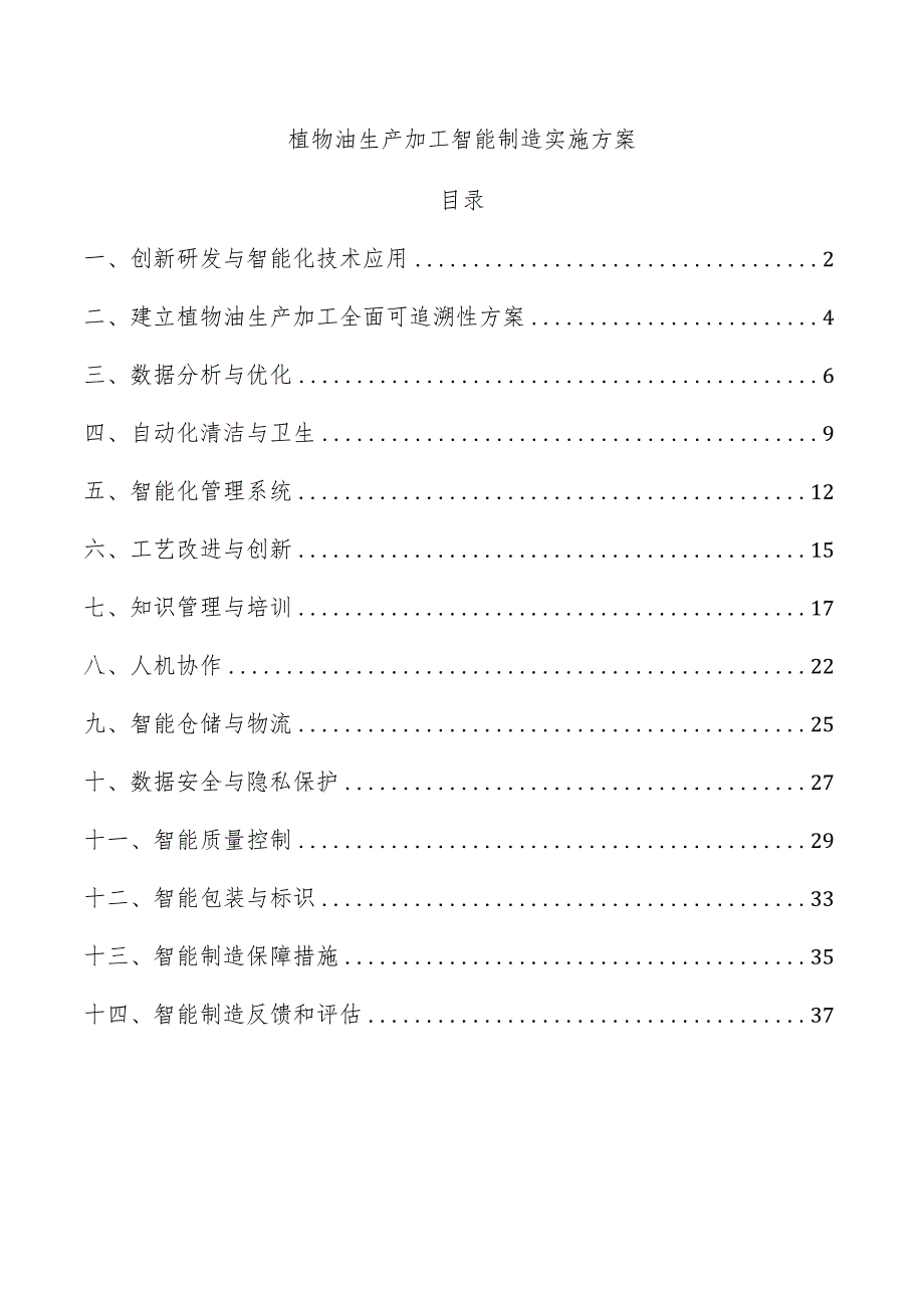 植物油生产加工智能制造实施方案.docx_第1页