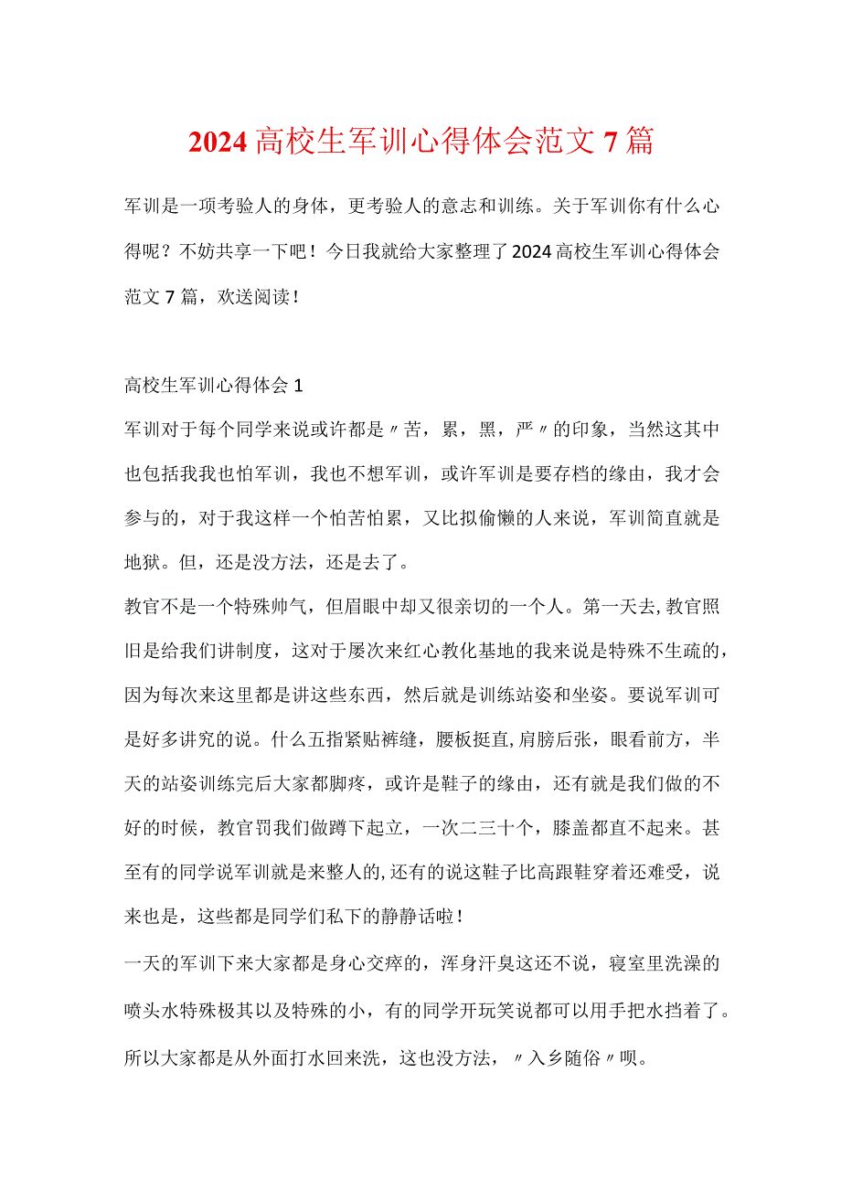 2024大学生军训心得体会范文7篇.docx_第1页