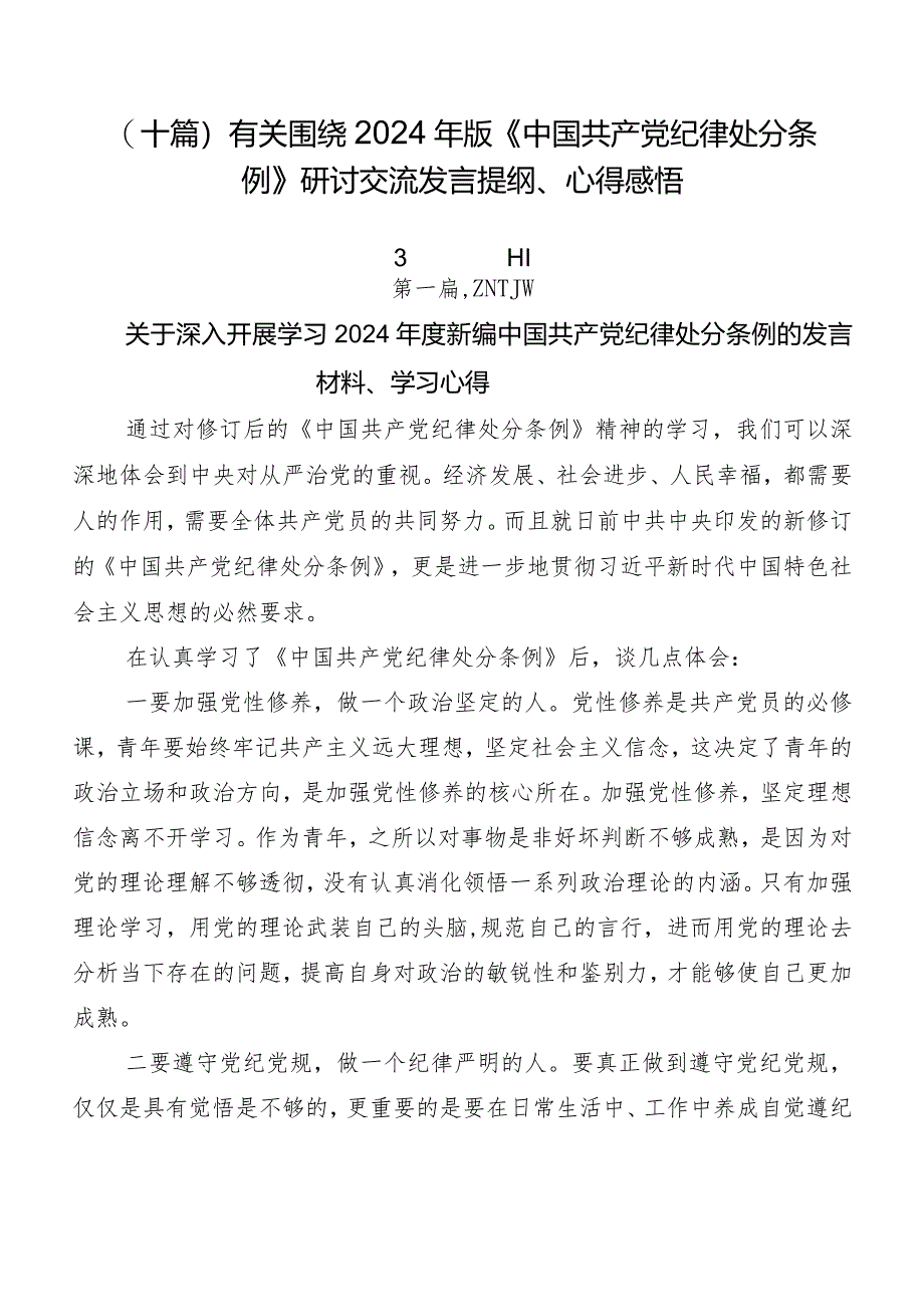 （十篇）有关围绕2024年版《中国共产党纪律处分条例》研讨交流发言提纲、心得感悟.docx_第1页