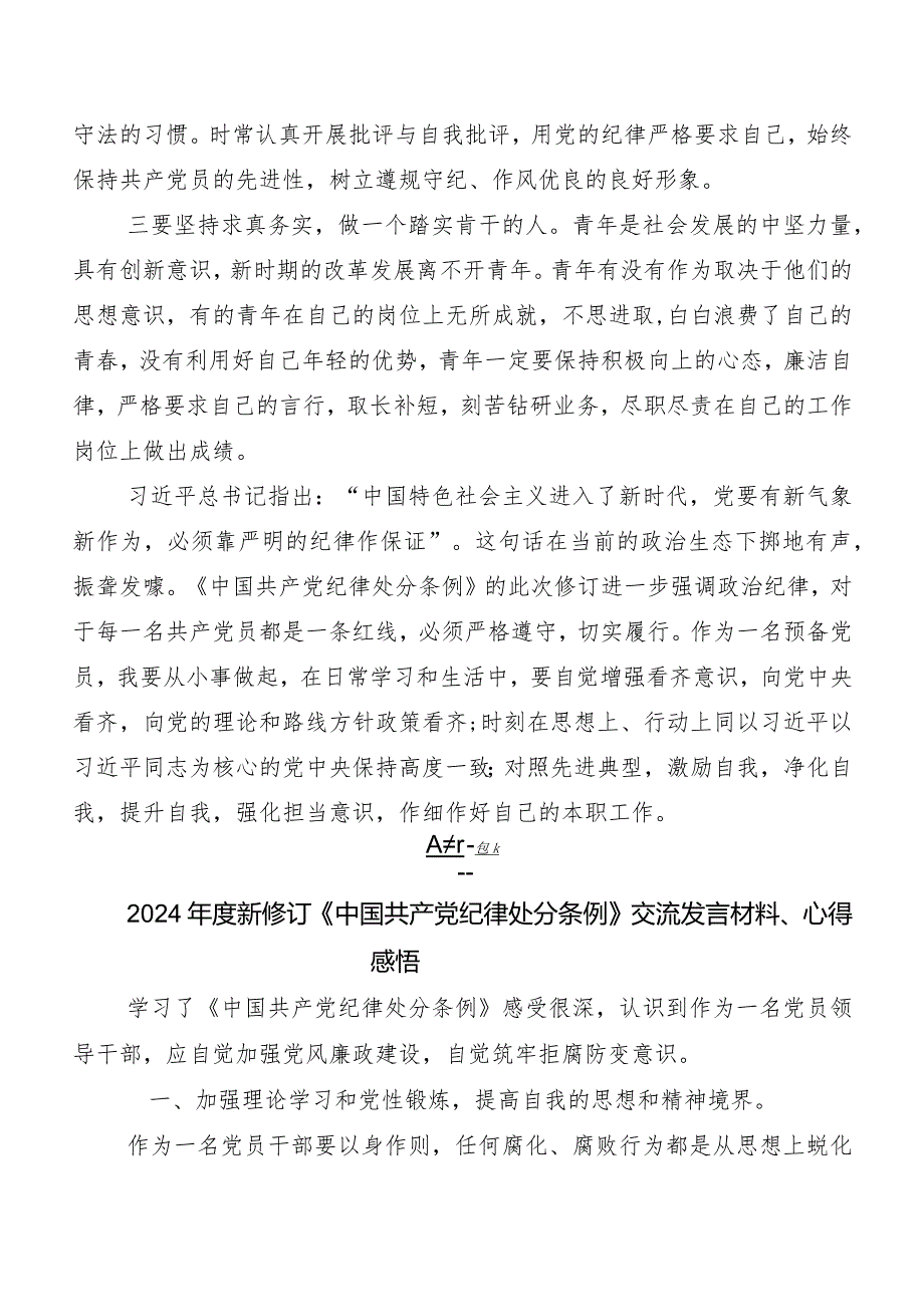 （十篇）有关围绕2024年版《中国共产党纪律处分条例》研讨交流发言提纲、心得感悟.docx_第2页