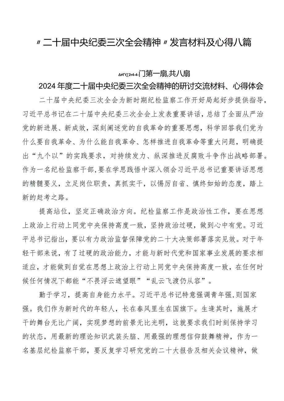 “二十届中央纪委三次全会精神”发言材料及心得八篇.docx_第1页