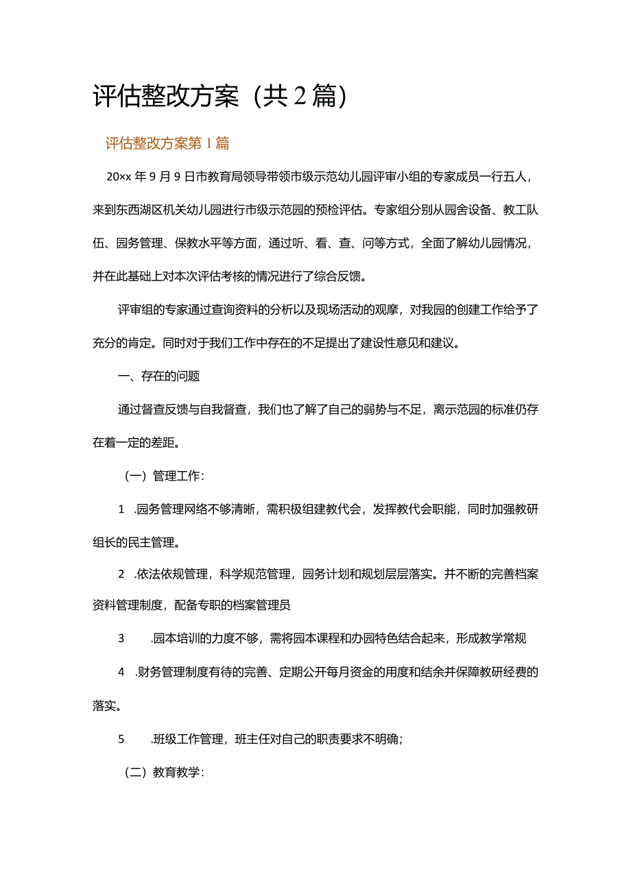 评估整改方案.docx_第1页