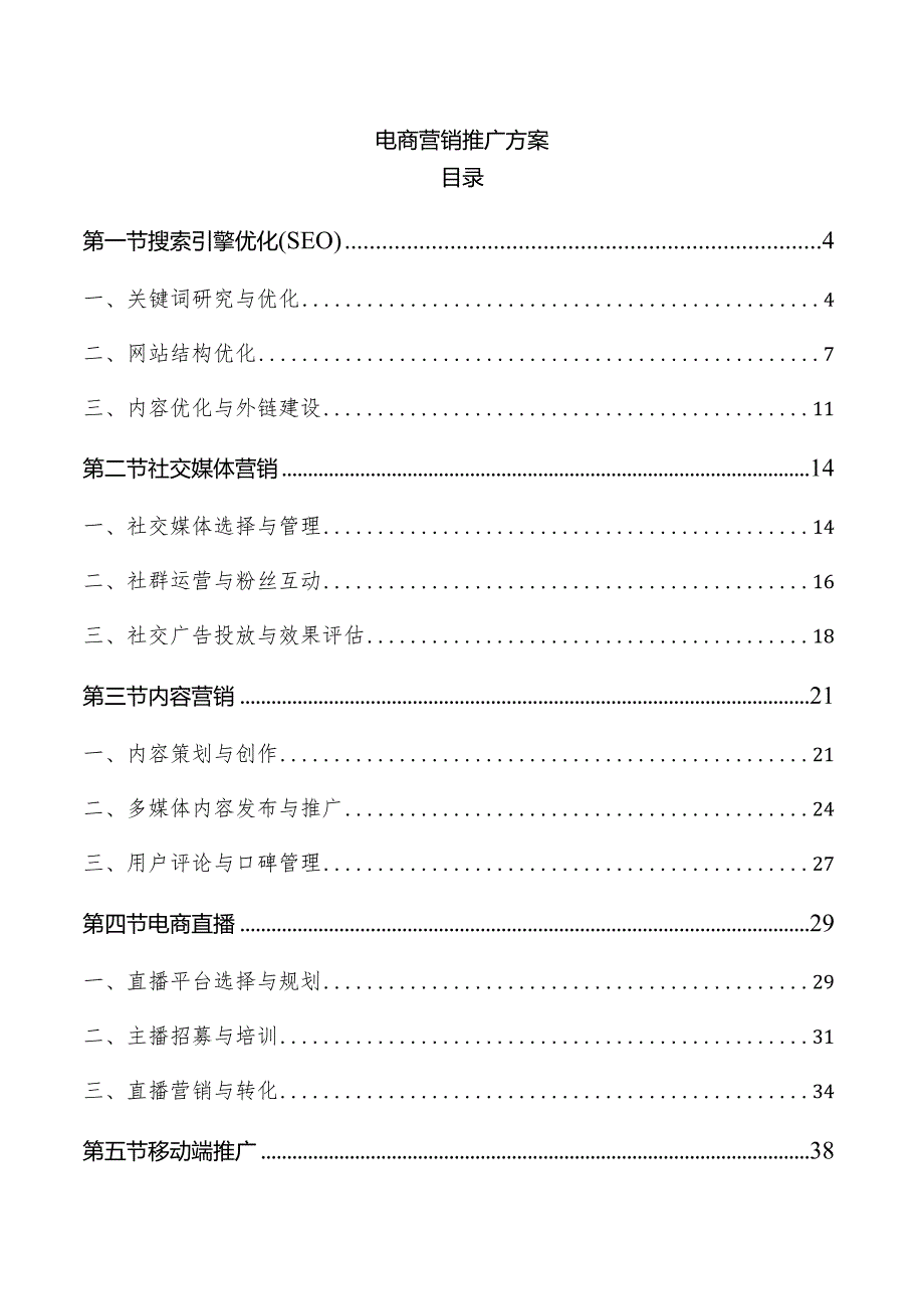 电商营销推广方案.docx_第1页