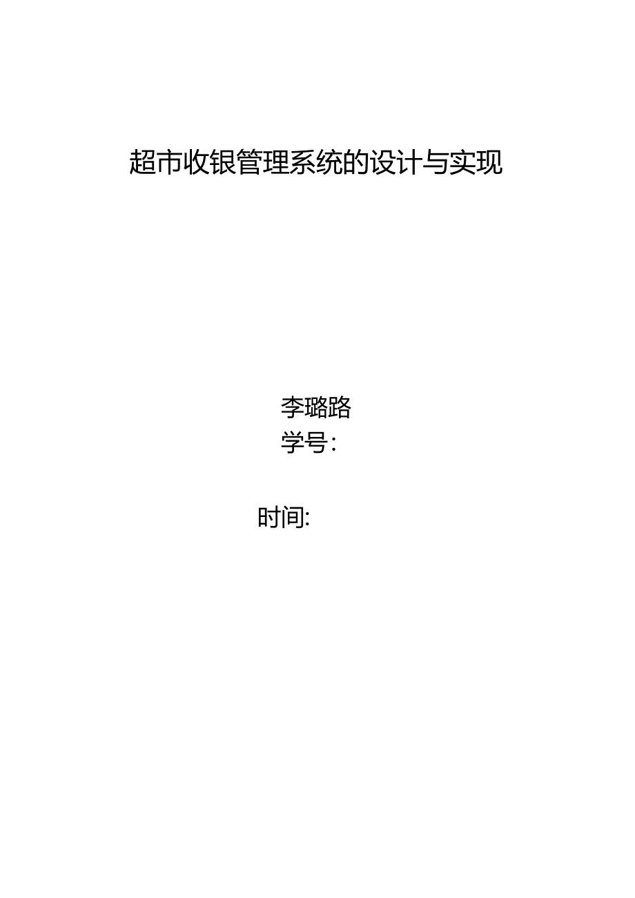 超级市场收银系统.docx_第1页