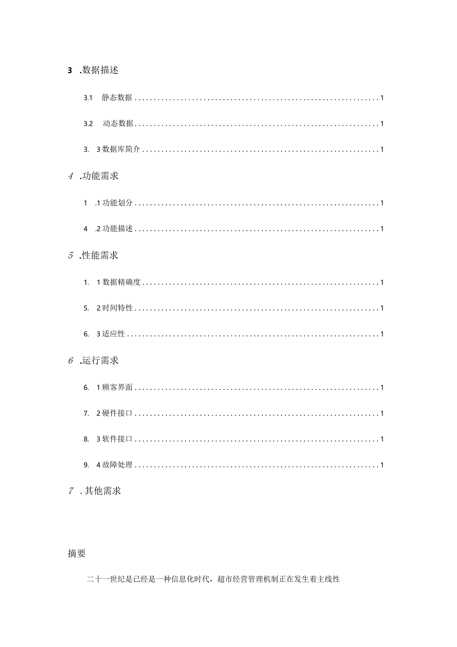 超级市场收银系统.docx_第3页