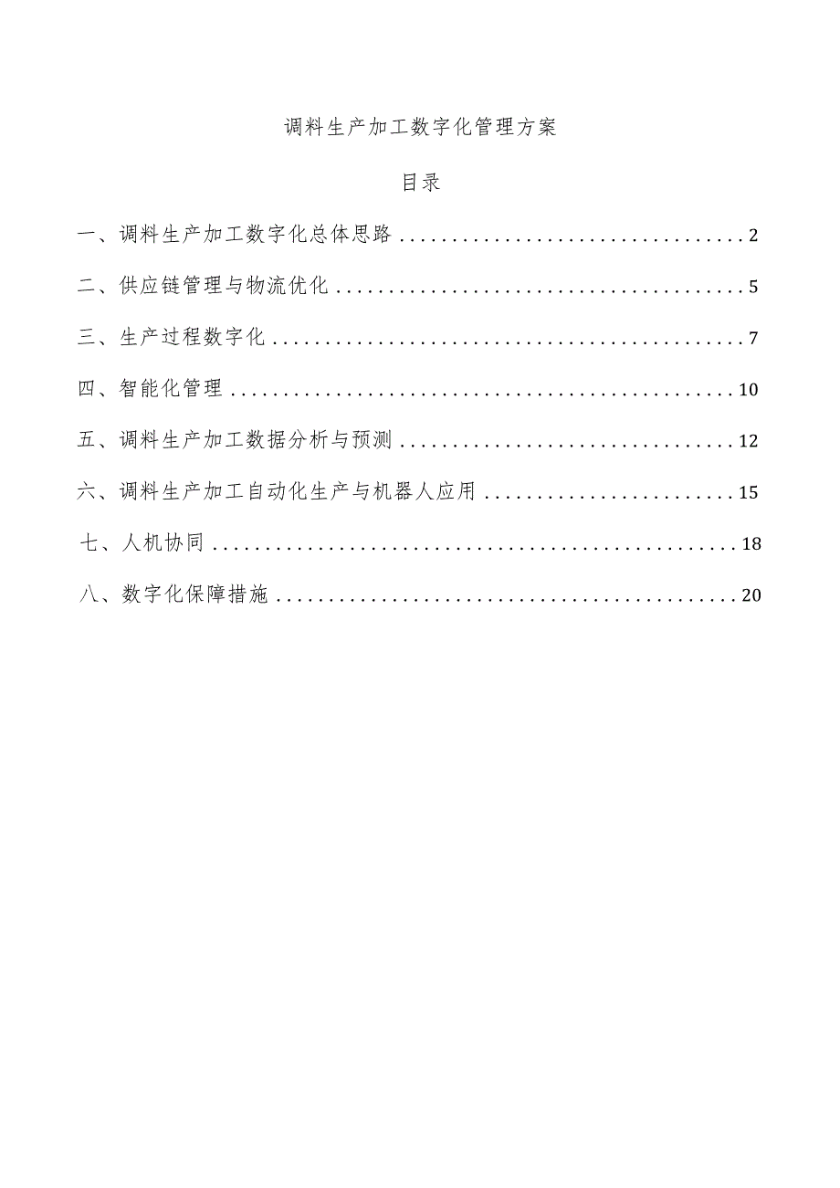 调料生产加工数字化管理方案.docx_第1页