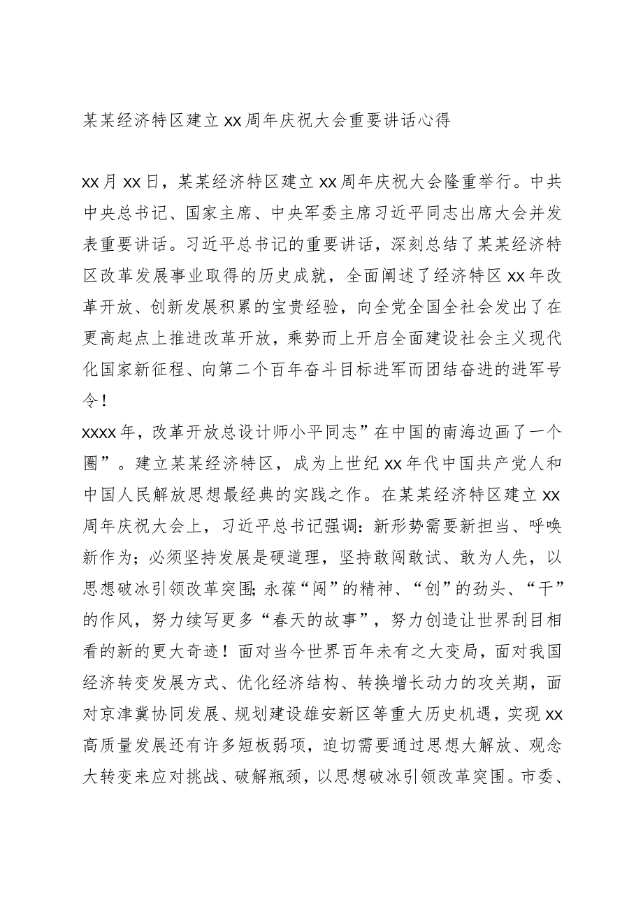 某某经济特区建立40周年庆祝大会重要讲话心得.docx_第1页