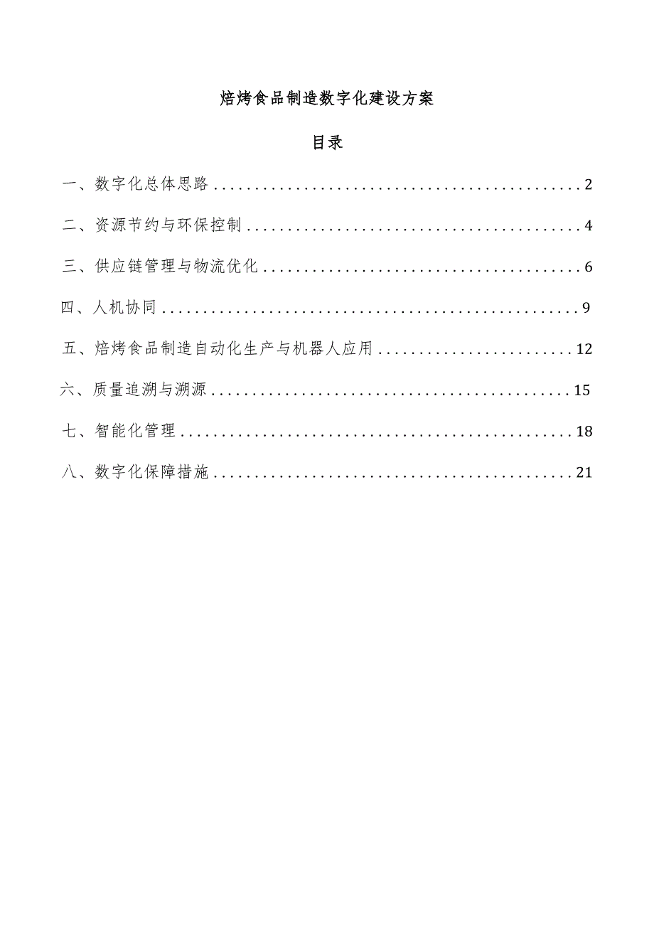 焙烤食品制造数字化建设方案.docx_第1页