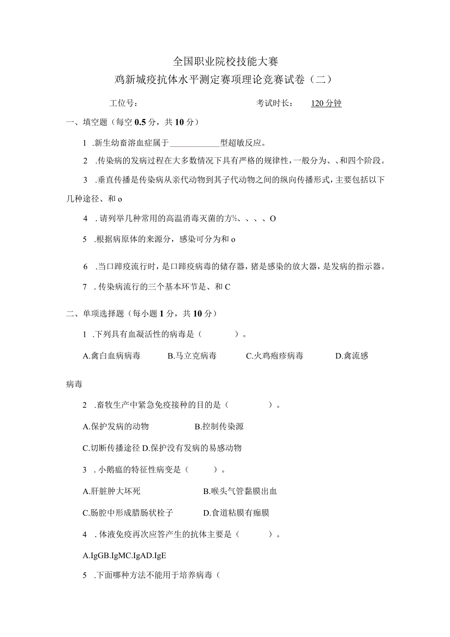 职业院校技能大赛鸡新城疫抗体水平测定赛项赛题理论竞赛试卷2.docx_第1页