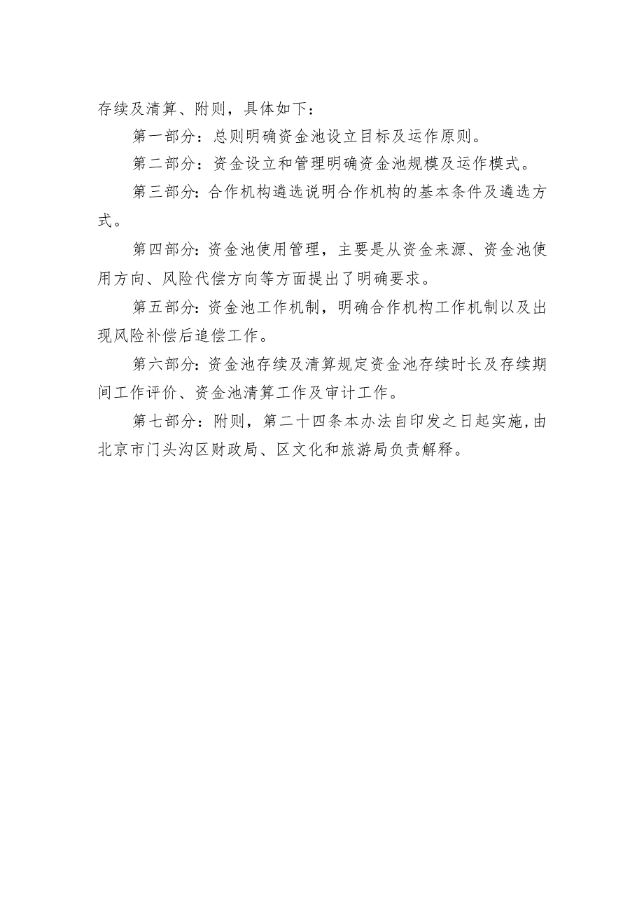 门头沟区文旅产业发展融资风险补偿资金池管理办法的起草说明.docx_第2页