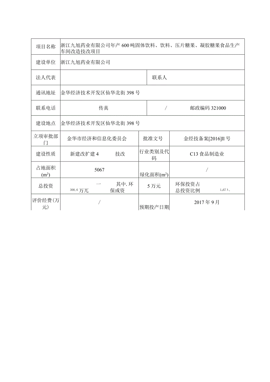 浙江九旭药业有限公司年产600吨固体饮料、饮料、压片糖果、凝胶糖果食品生产车间改造技改项目环境影响报告.docx_第3页