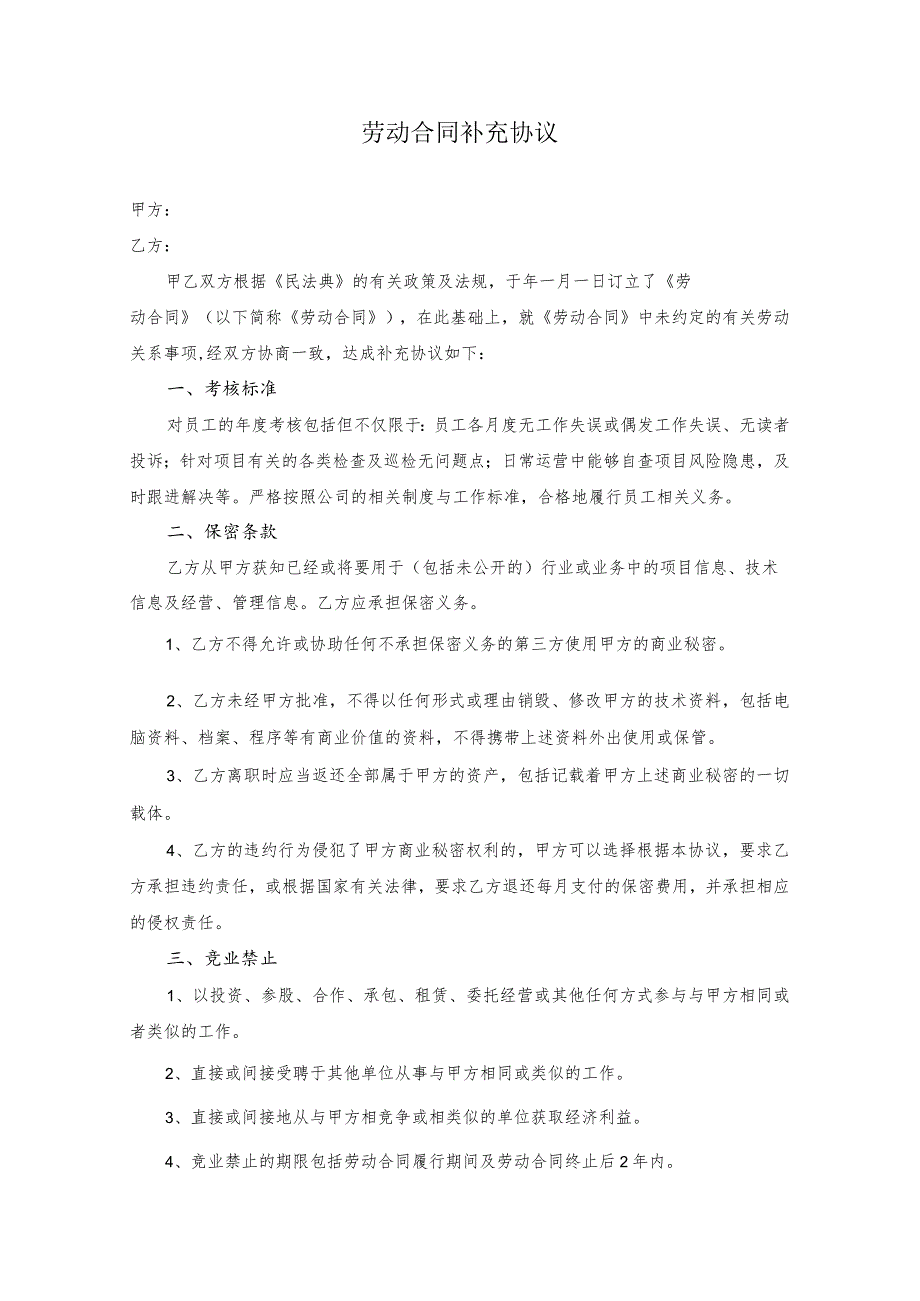 劳动合同补充协议.docx_第1页