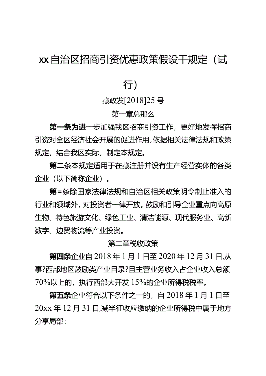 自治区招商引资优惠政策若干规定(藏政发【2018年】25号).docx_第1页