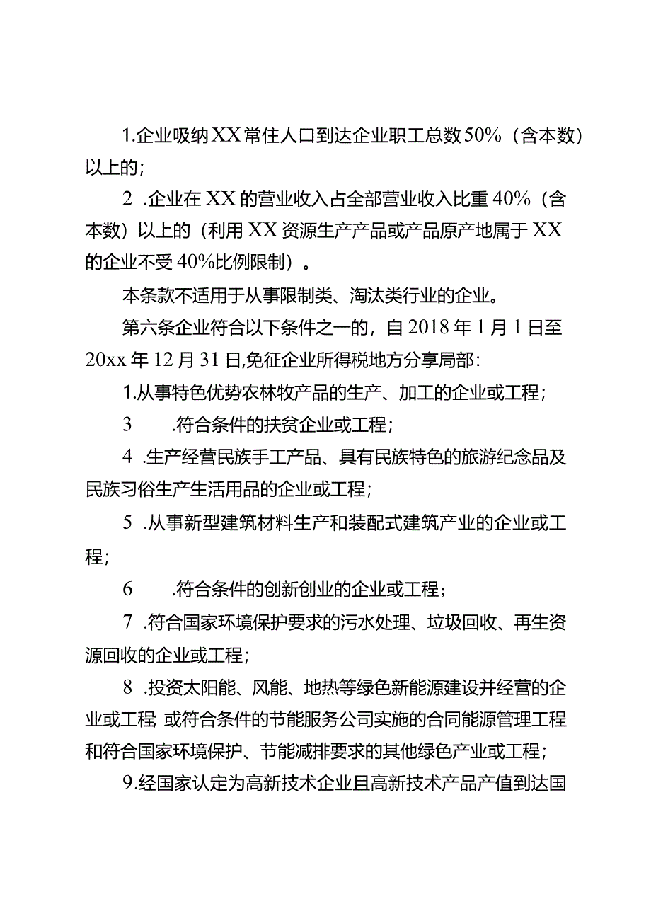 自治区招商引资优惠政策若干规定(藏政发【2018年】25号).docx_第2页