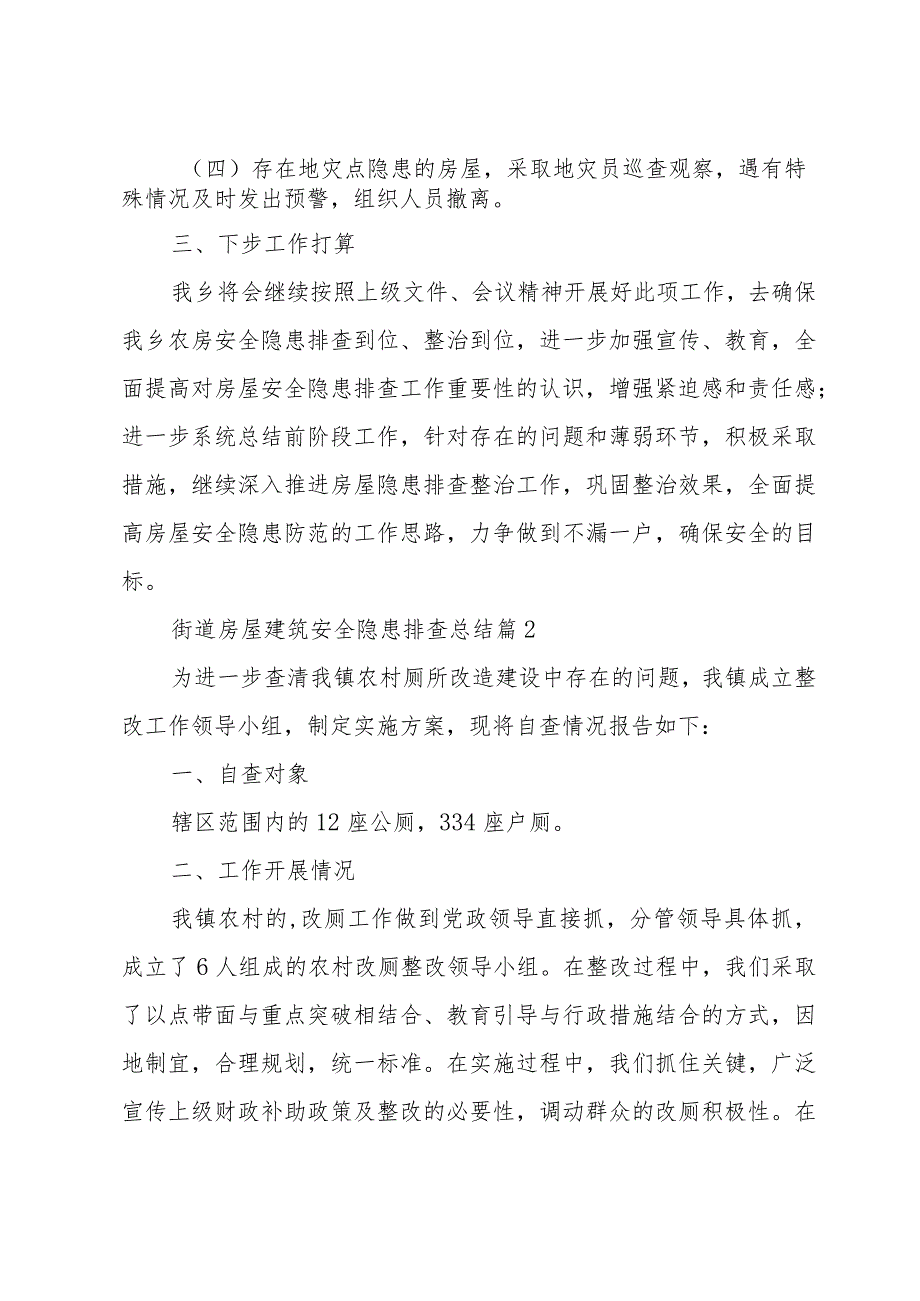 街道房屋建筑安全隐患排查总结（33篇）.docx_第3页