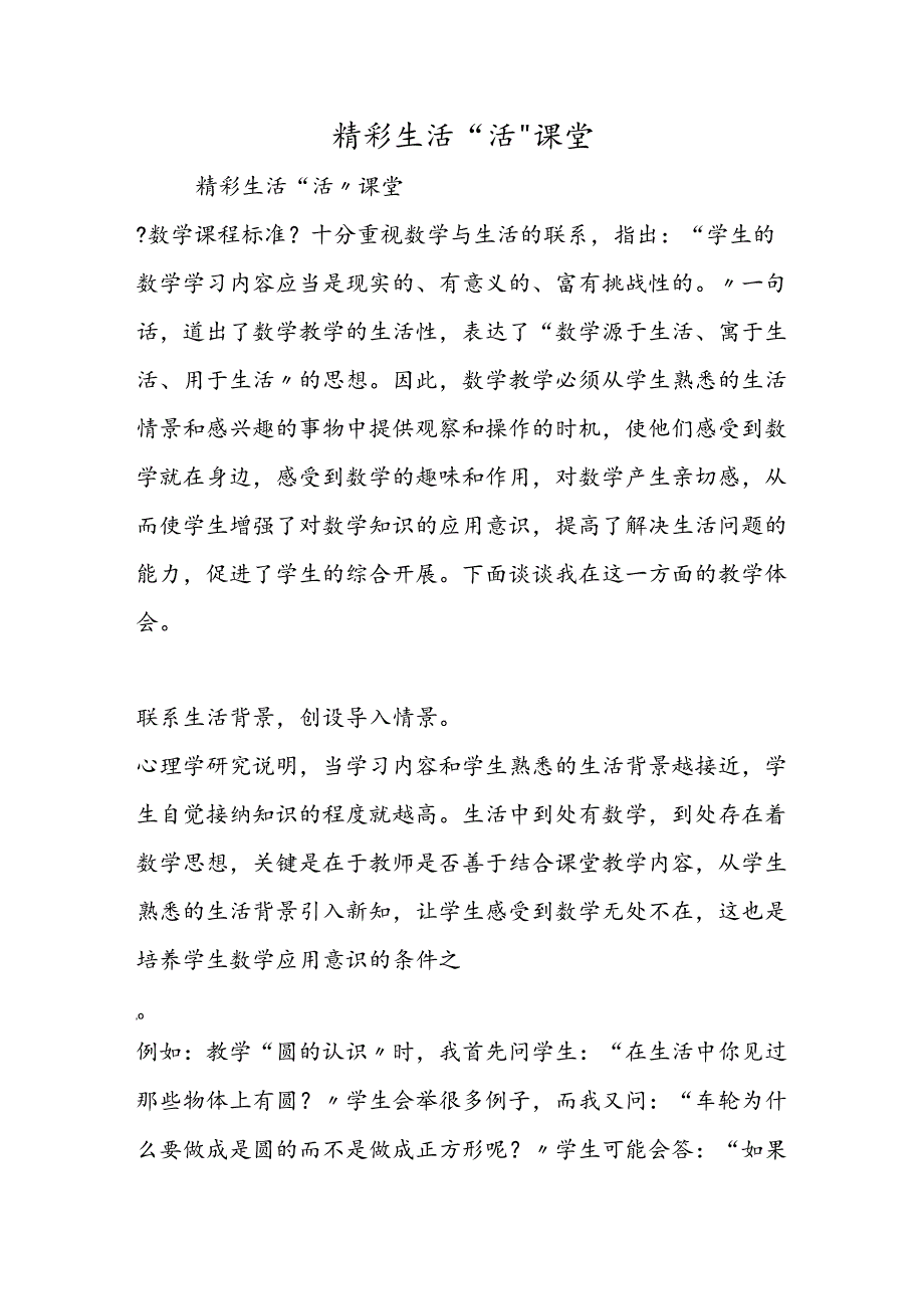 精彩生活“活”课堂.docx_第1页