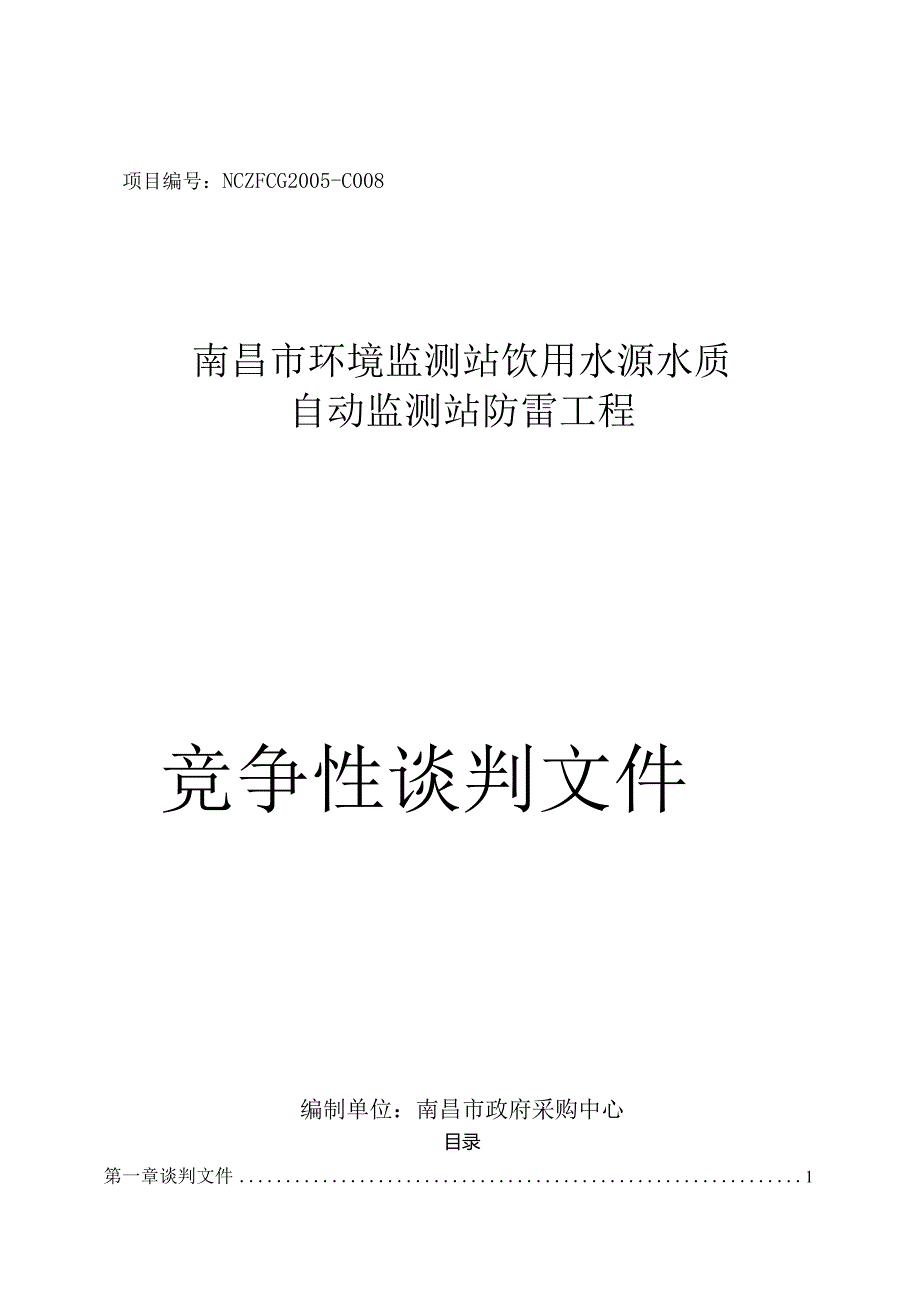 某市环境监测站防雷设备竞争性谈判文件.docx_第1页