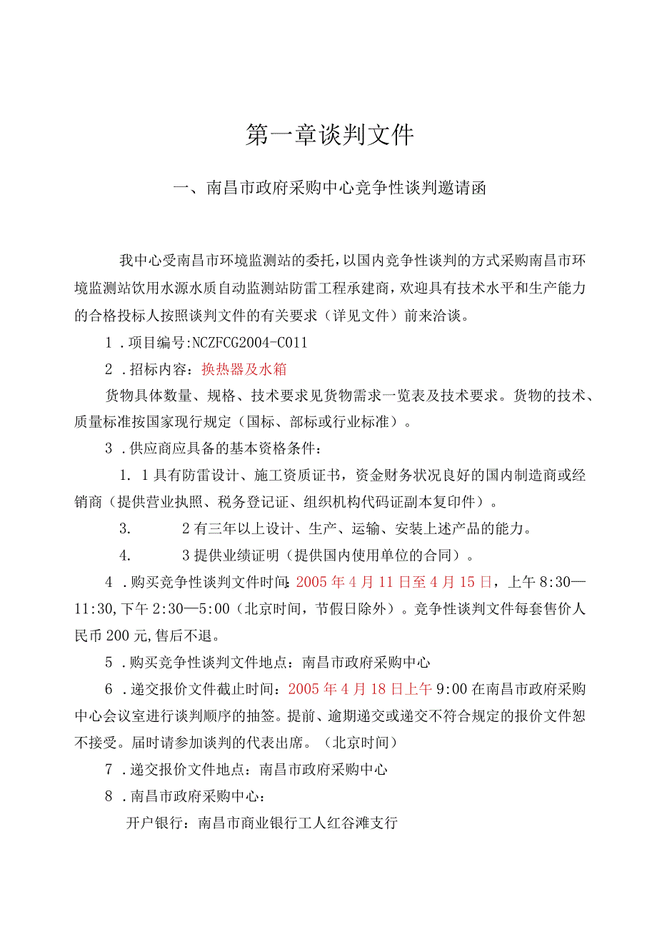 某市环境监测站防雷设备竞争性谈判文件.docx_第3页