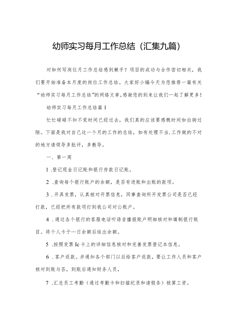 幼师实习每月工作总结(汇集九篇).docx_第1页