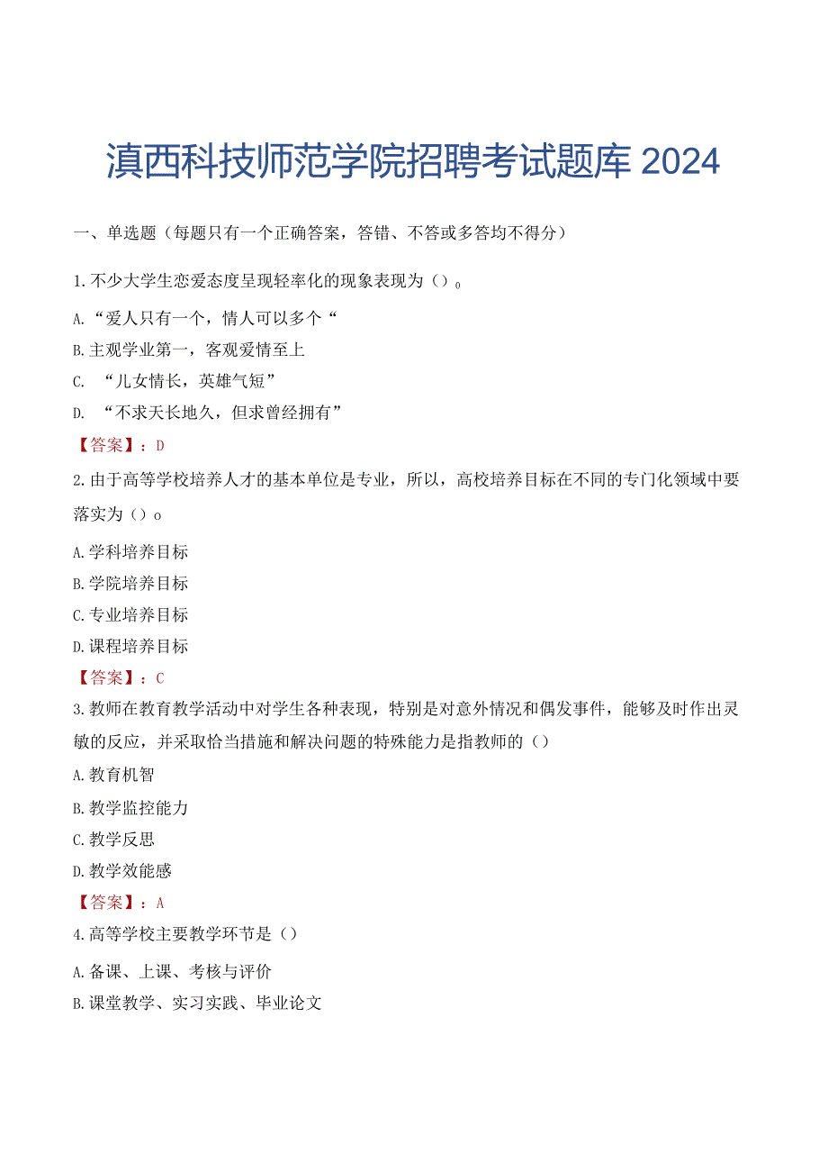 滇西科技师范学院招聘考试题库2024.docx_第1页