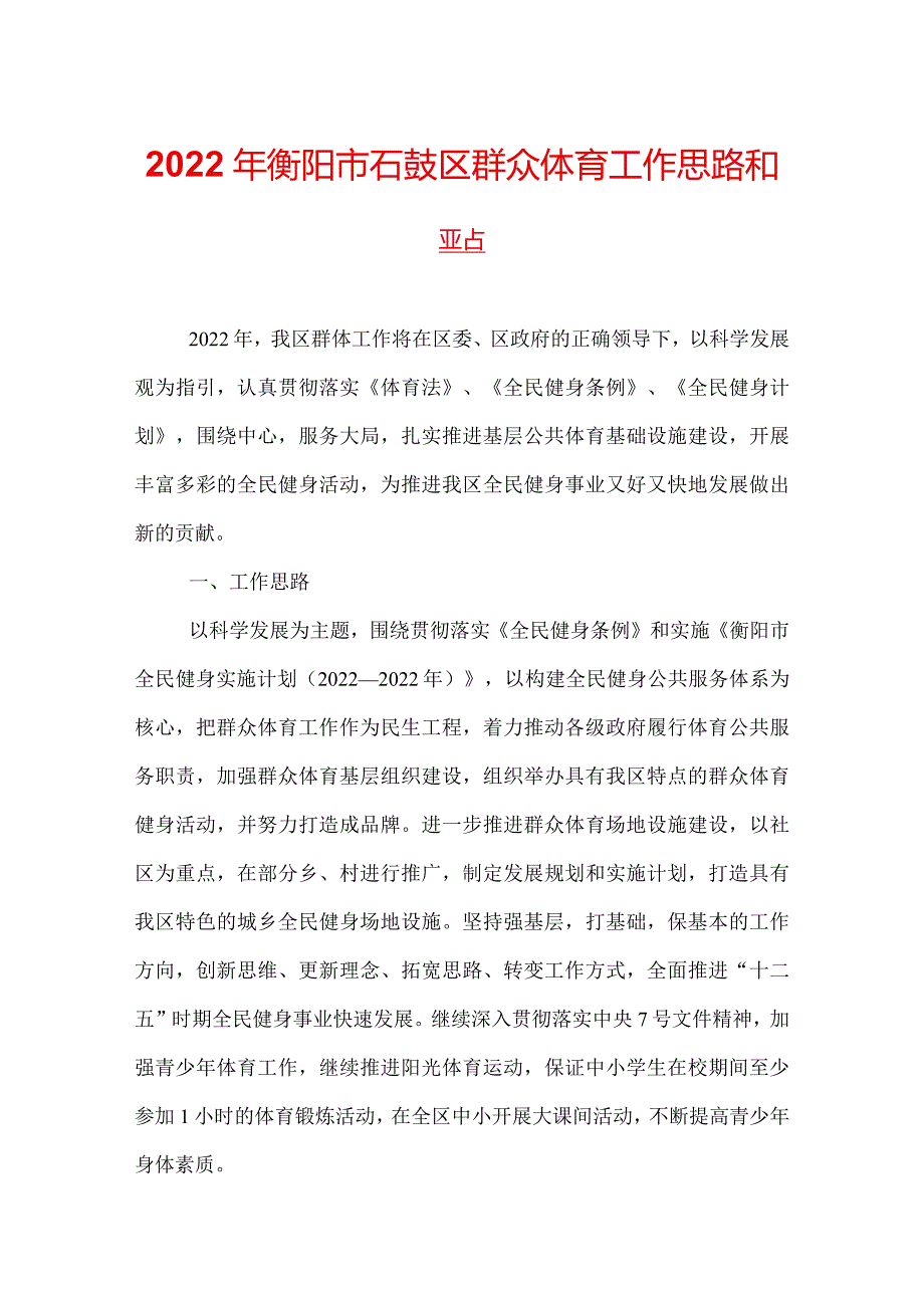 2022年衡阳市石鼓区群众体育工作思路和要点.docx_第1页