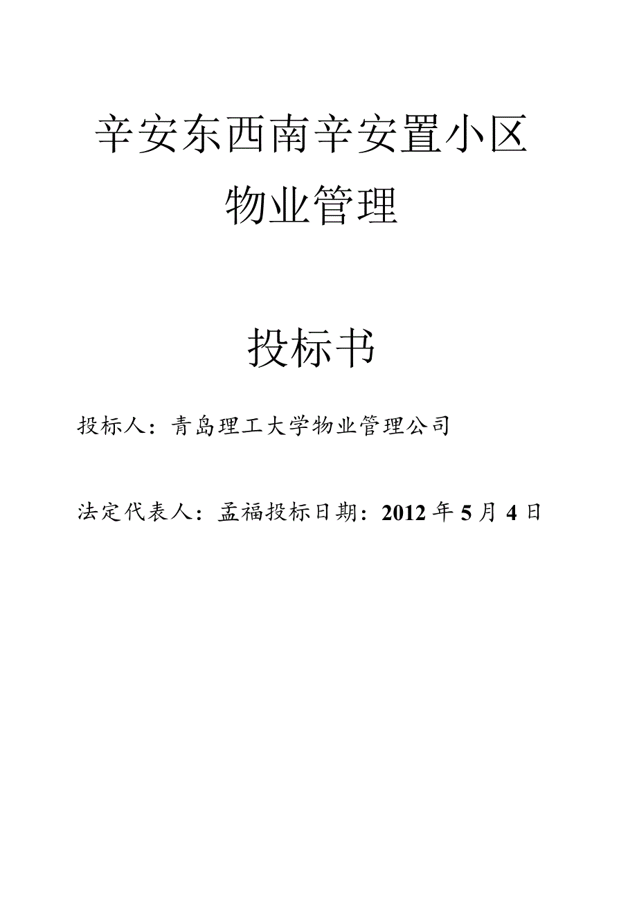 某安置小区物业管理投标书.docx_第1页