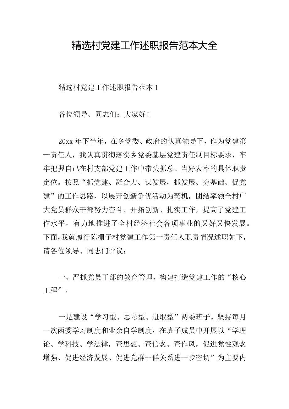 精选村党建工作述职报告范本大全.docx_第1页