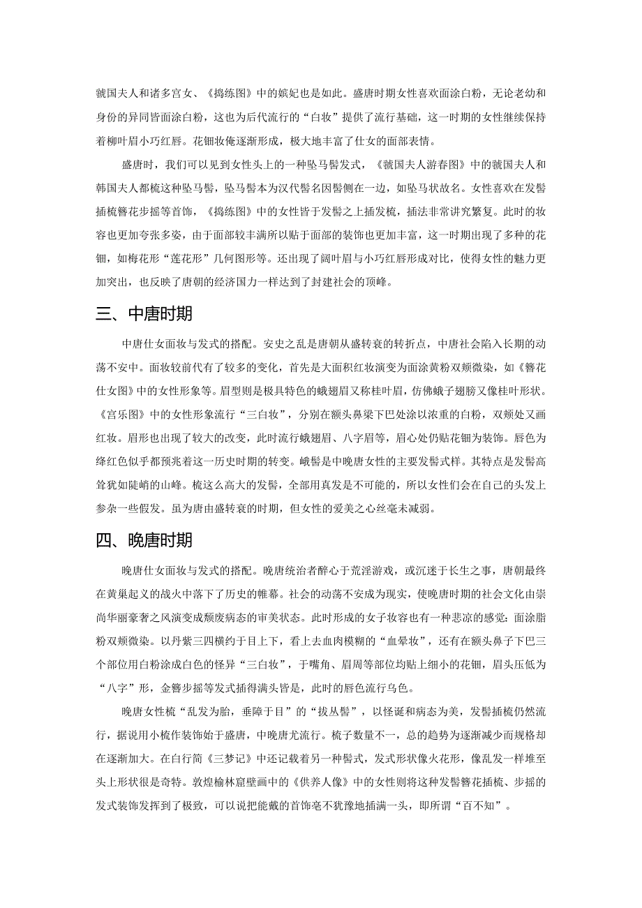 浅析唐代仕女面妆与发式之美.docx_第2页