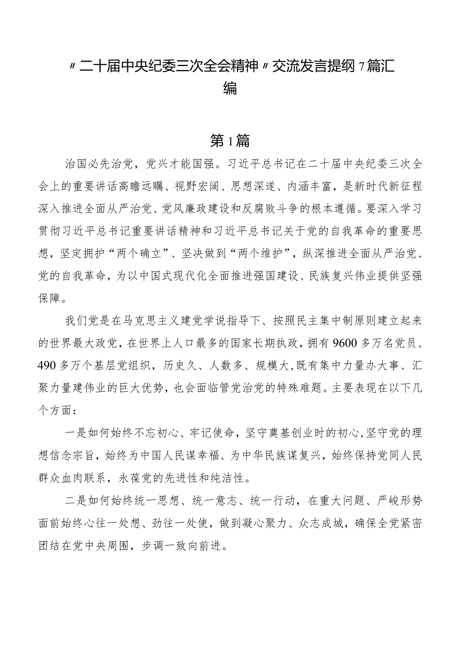 “二十届中央纪委三次全会精神”交流发言提纲7篇汇编.docx_第1页