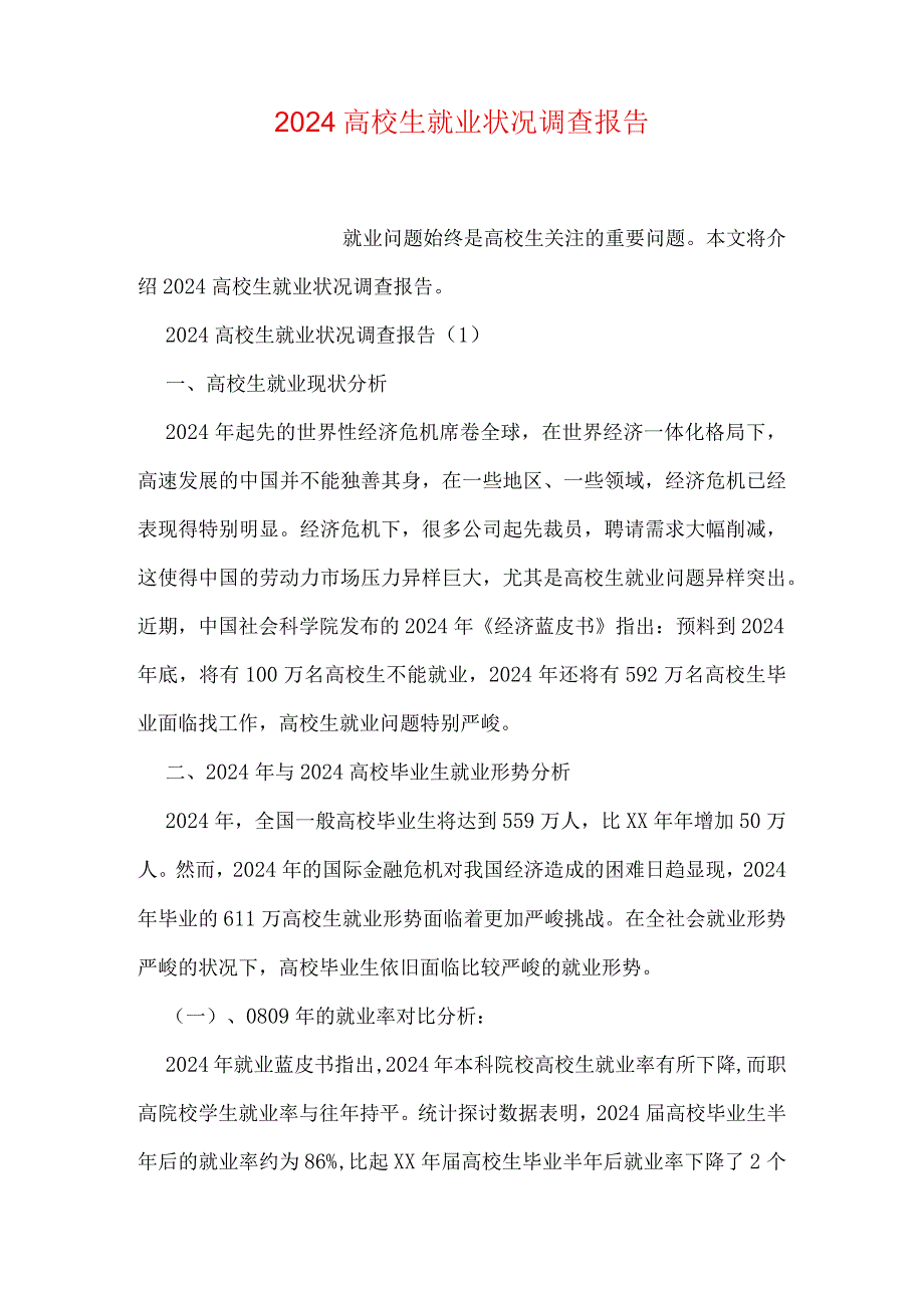 2024大学生就业情况调查报告.docx_第1页