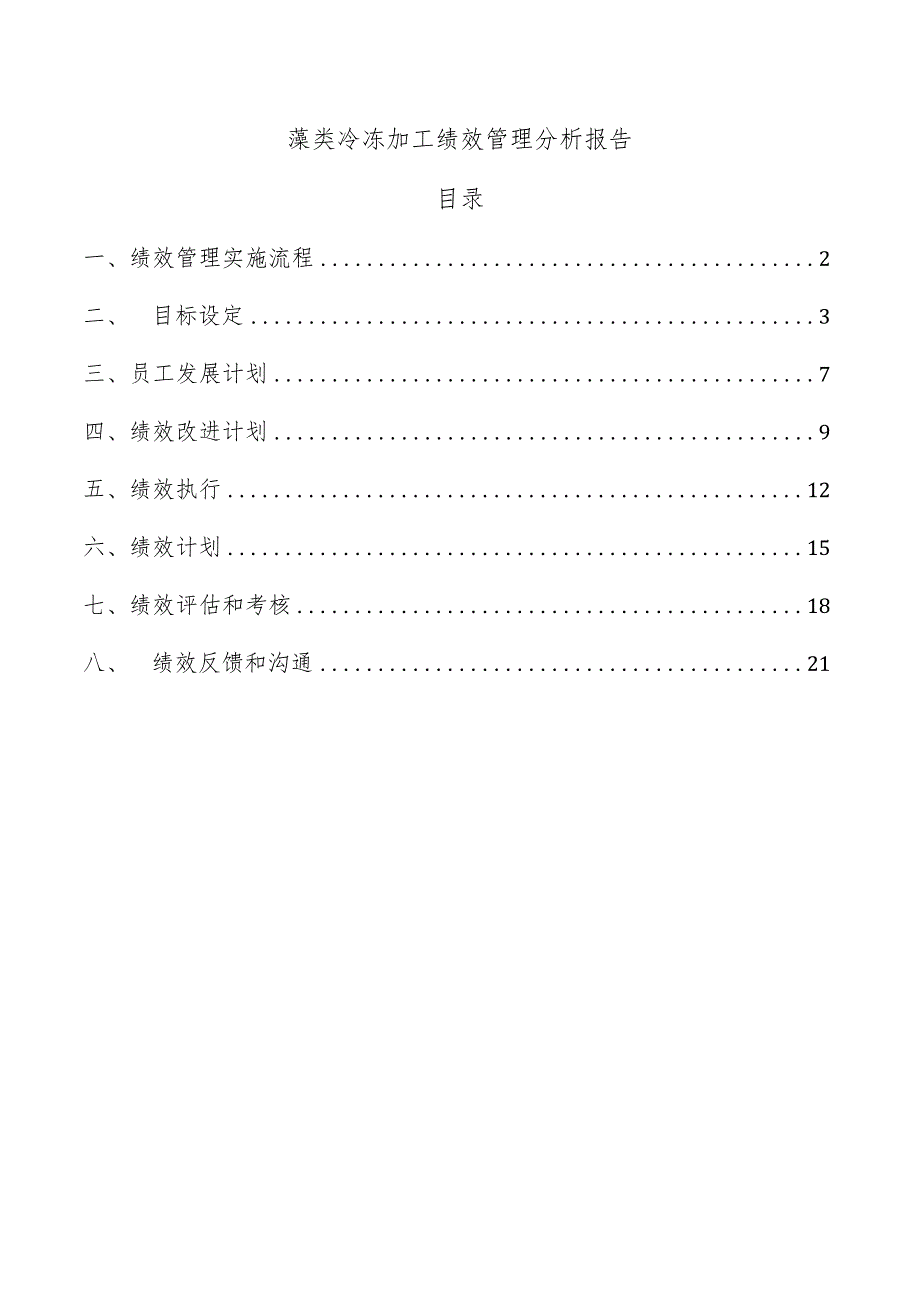 藻类冷冻加工绩效管理分析报告.docx_第1页