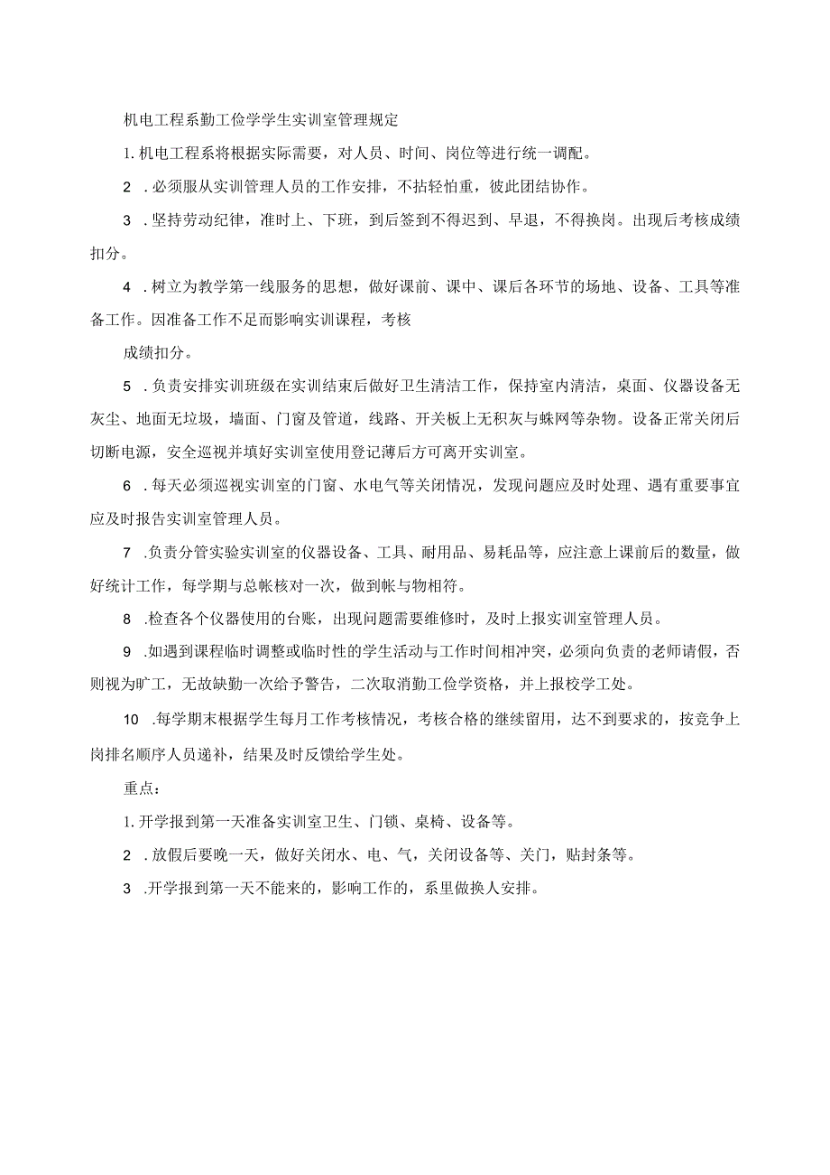 机电工程系勤工俭学学生实训室管理规定.docx_第1页