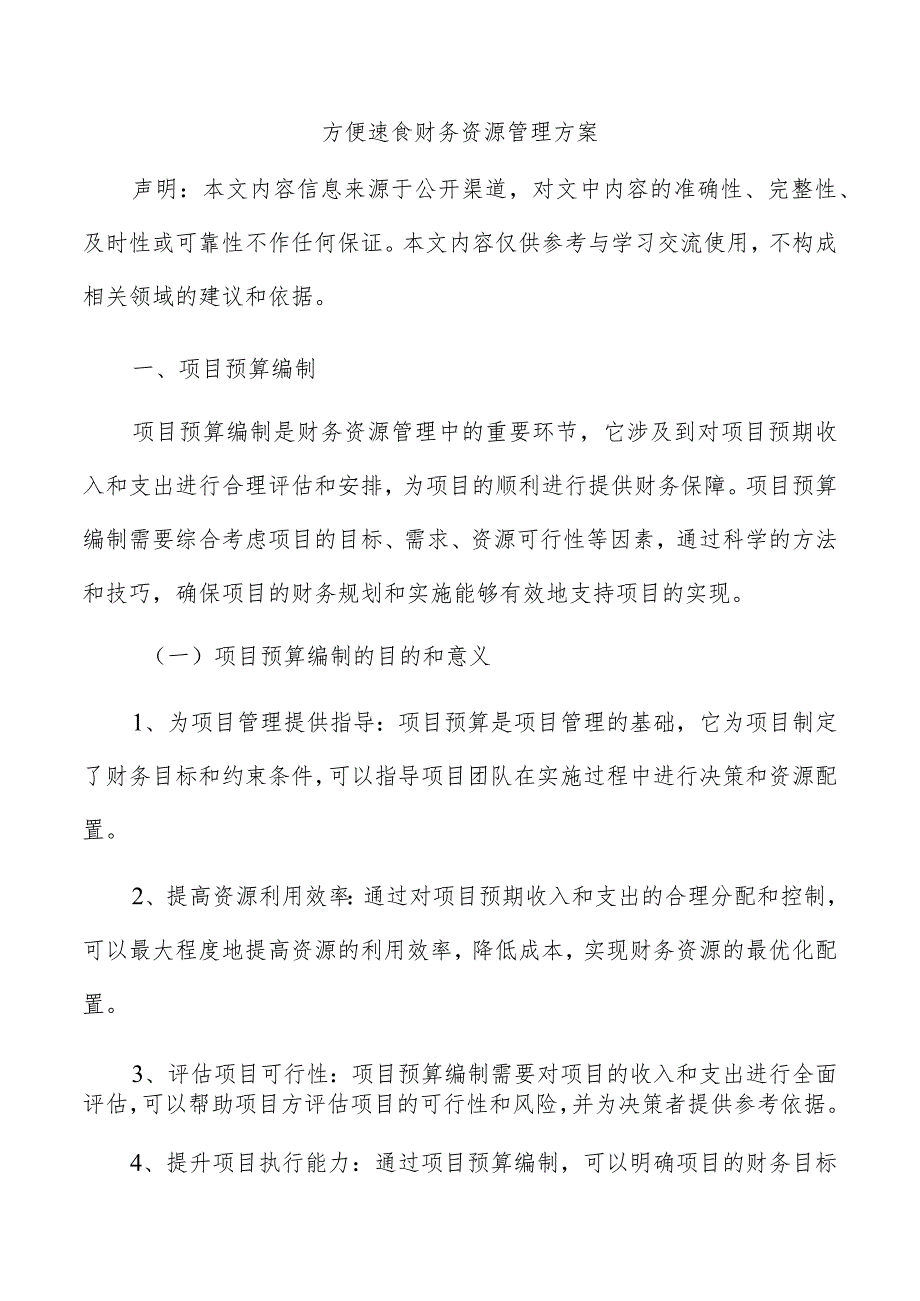 方便速食财务资源管理方案.docx_第1页