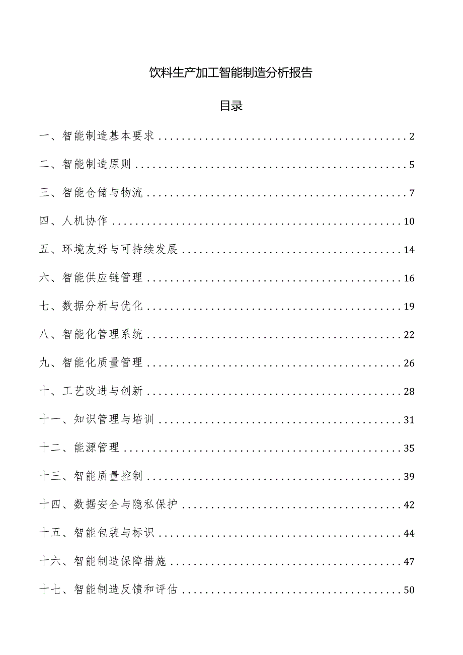 饮料生产加工智能制造分析报告.docx_第1页