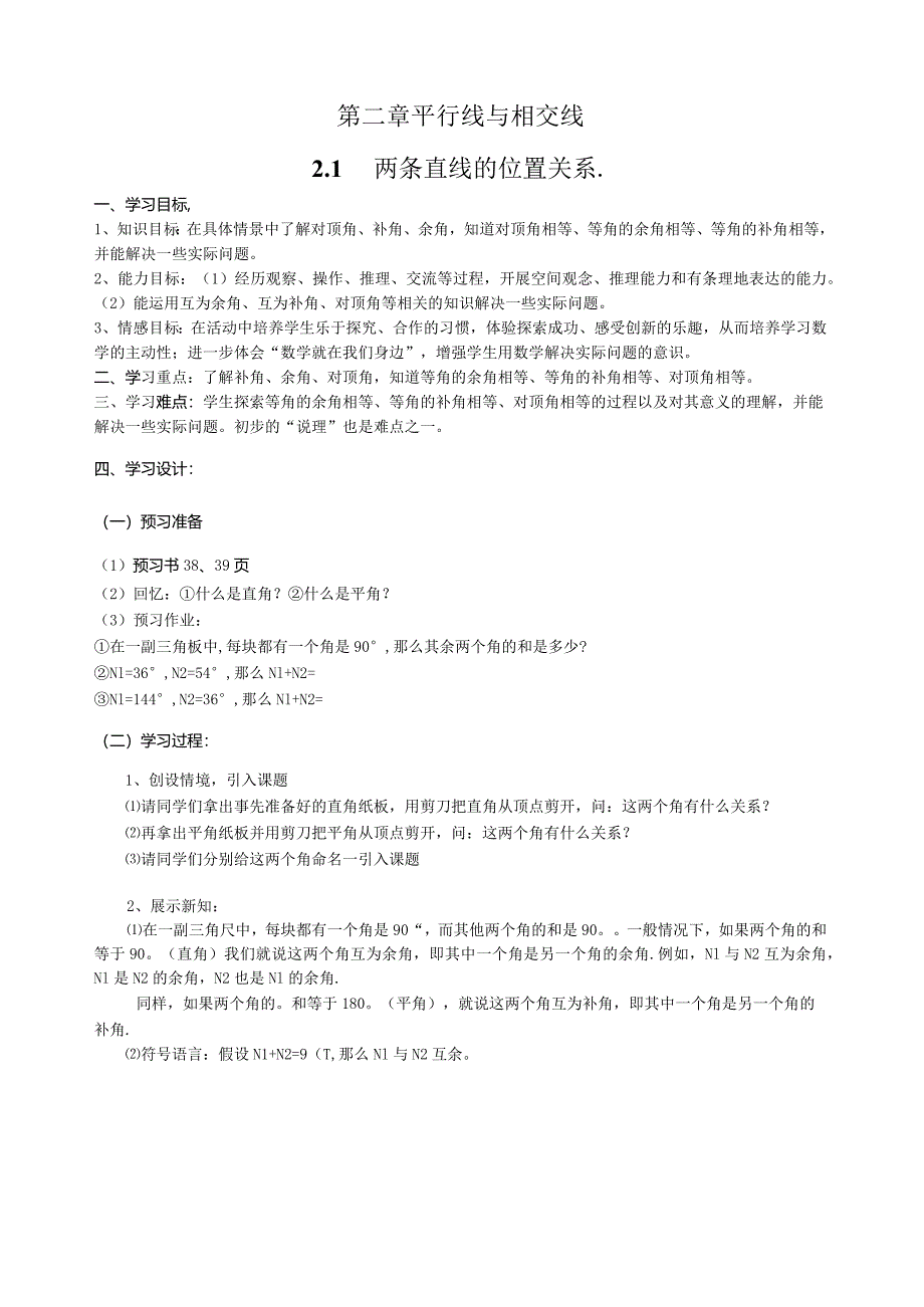 新版北师大版七年级下册2.1两条直线的位置关系-学案.docx_第1页