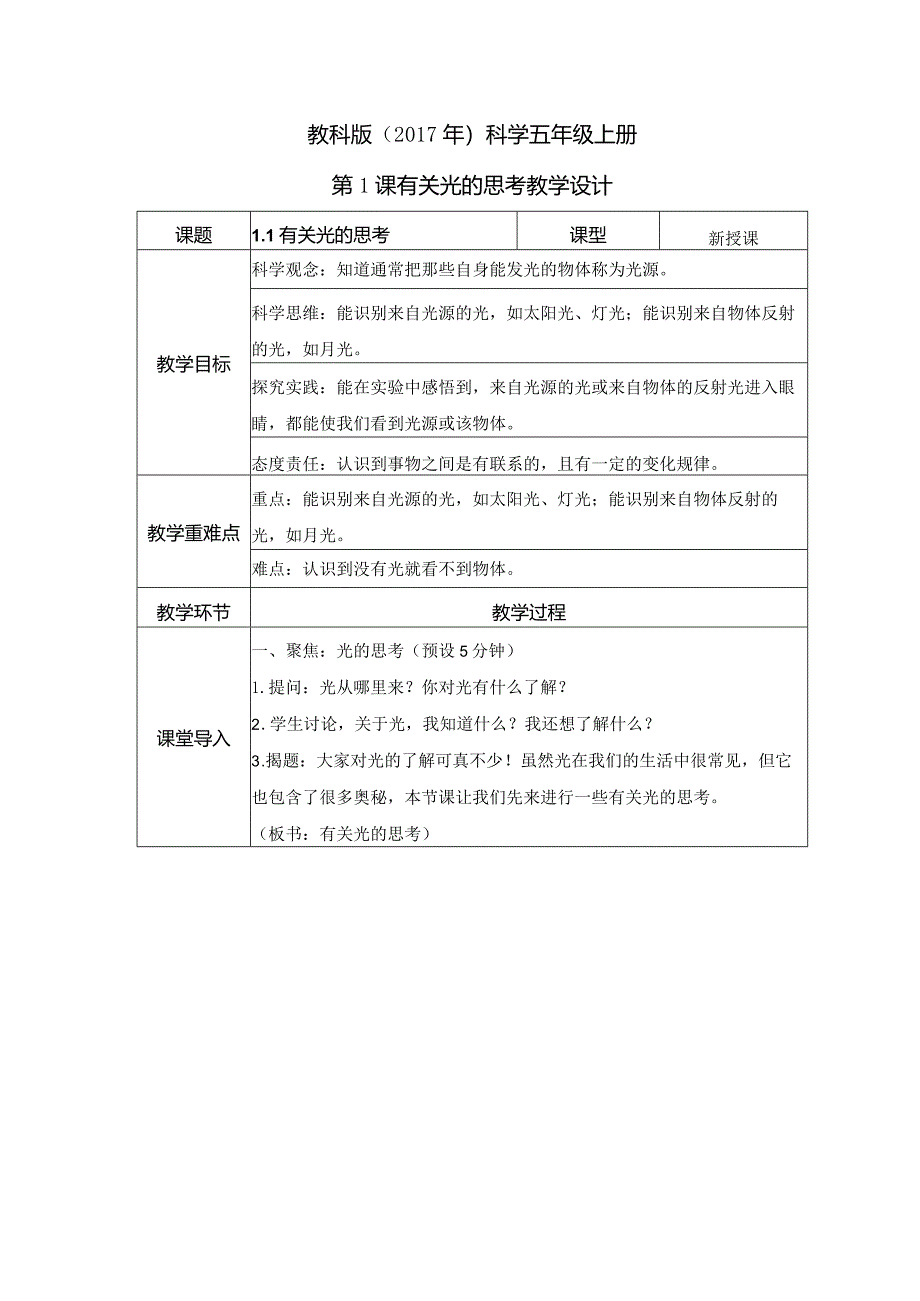 核心素养目标科学教科版五年级上册全册教案教学设计.docx_第1页