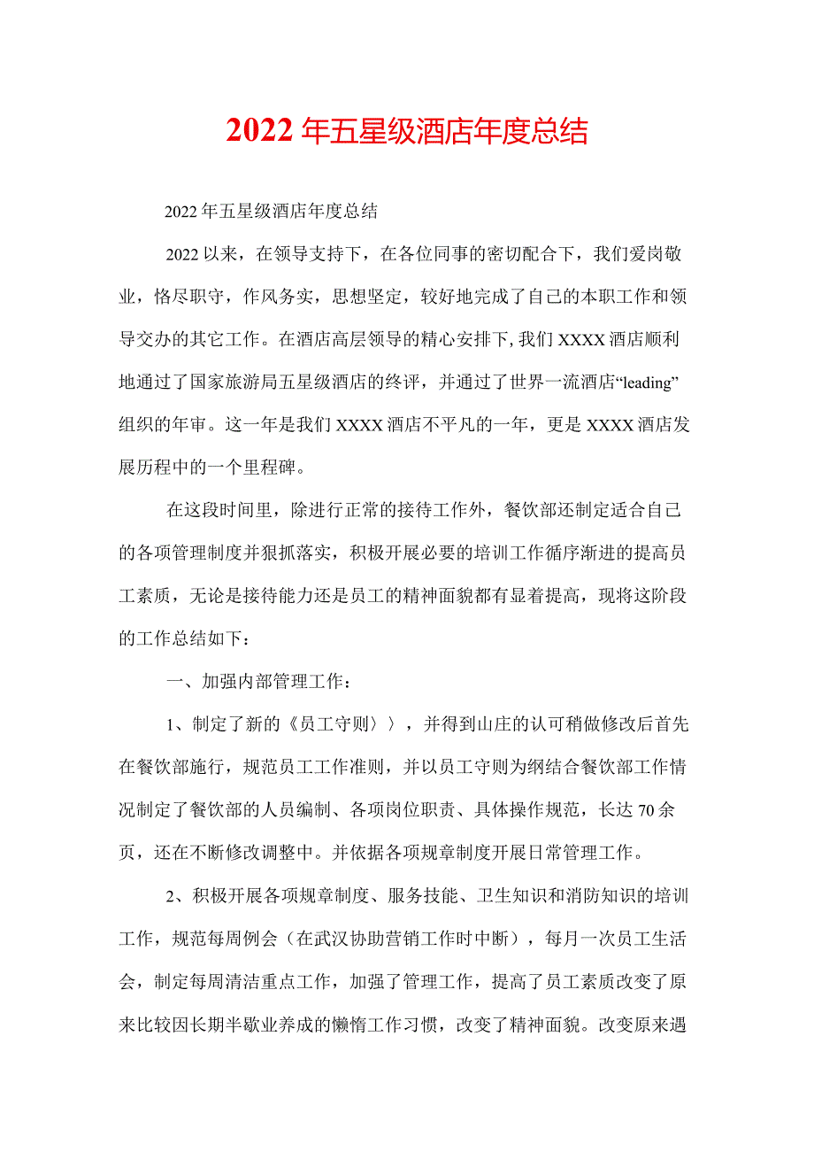 2022年五星级酒店年度总结.docx_第1页