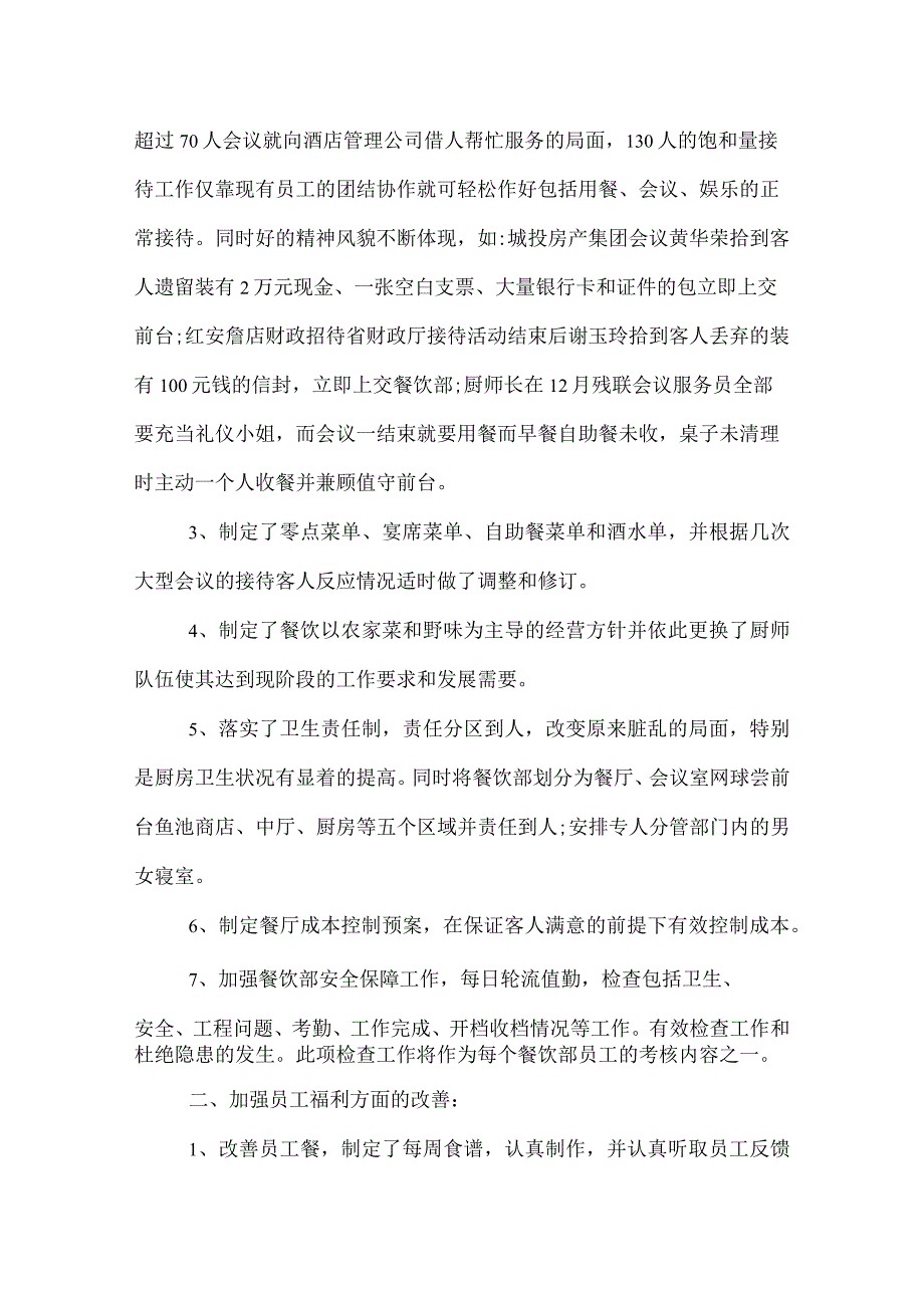 2022年五星级酒店年度总结.docx_第2页