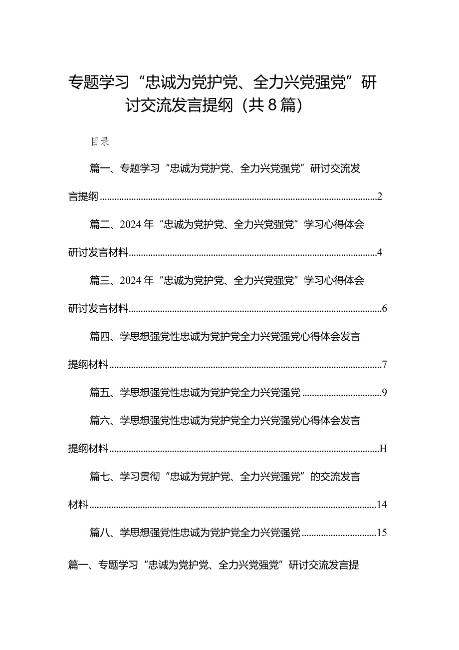 专题学习“忠诚为党护党、全力兴党强党”研讨交流发言提纲精选版八篇合辑.docx_第1页