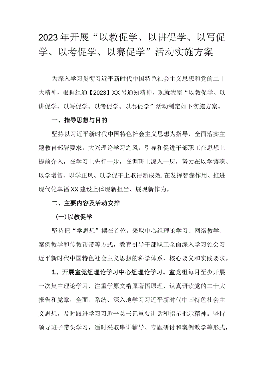 2023年开展“以教促学、以讲促学、以写促学、以考促学、以赛促学”活动实施方案.docx_第1页