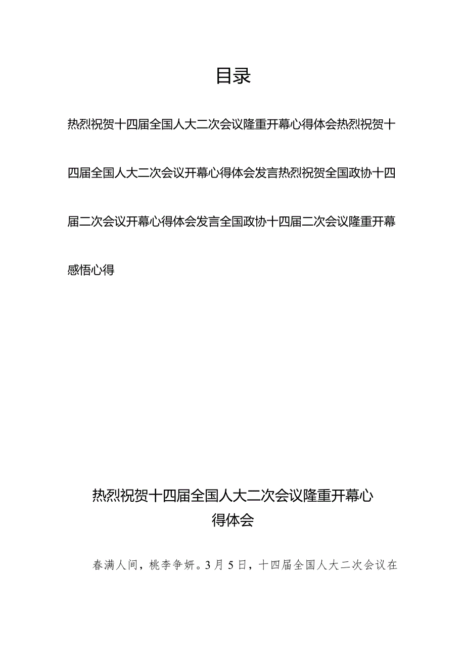 2024年全国两会人大政协十四届二次会议隆重开幕感悟心得体会研讨发言4篇.docx_第1页