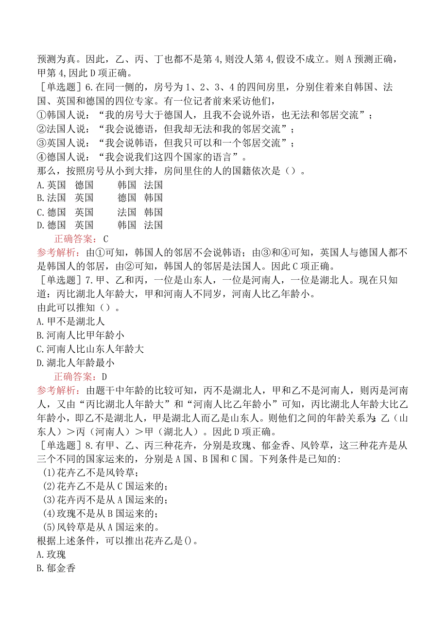 省考公务员-山东-行政职业能力测验-第二章判断推理-第二节逻辑判断-.docx_第3页