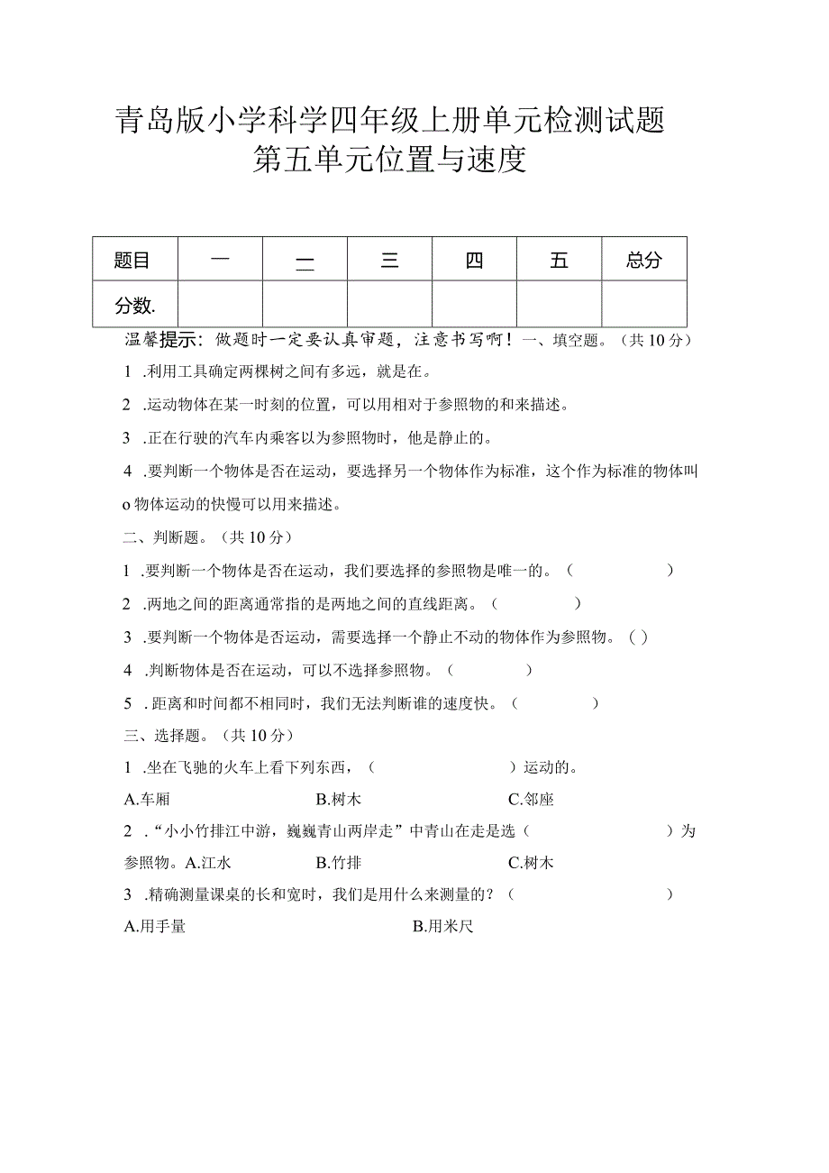 第五单元位置与速度（试卷）青岛版科学四年级上册单元检测A卷.docx_第1页