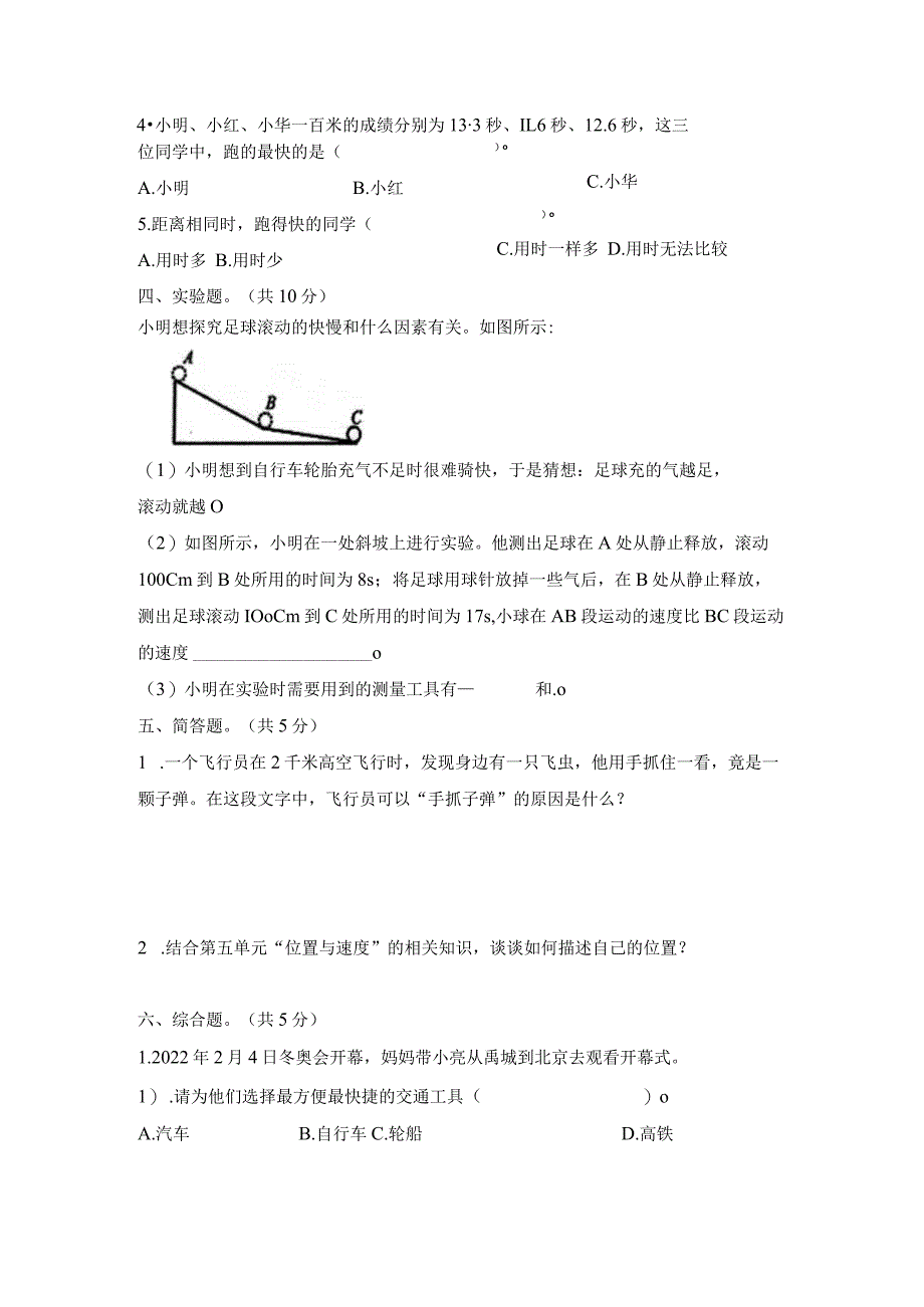 第五单元位置与速度（试卷）青岛版科学四年级上册单元检测A卷.docx_第2页