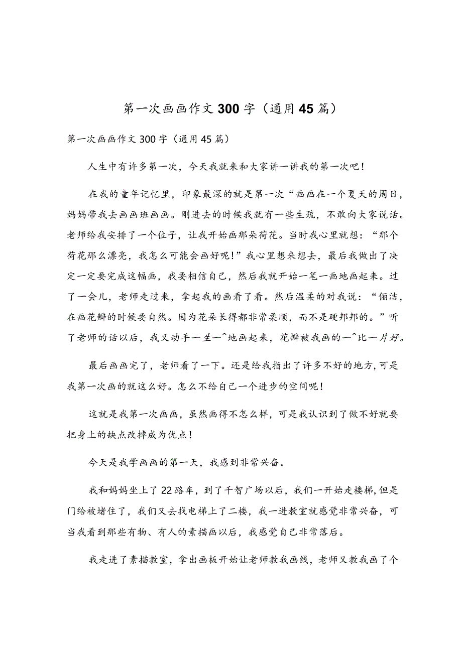 第一次画画作文300字（通用45篇）.docx_第1页